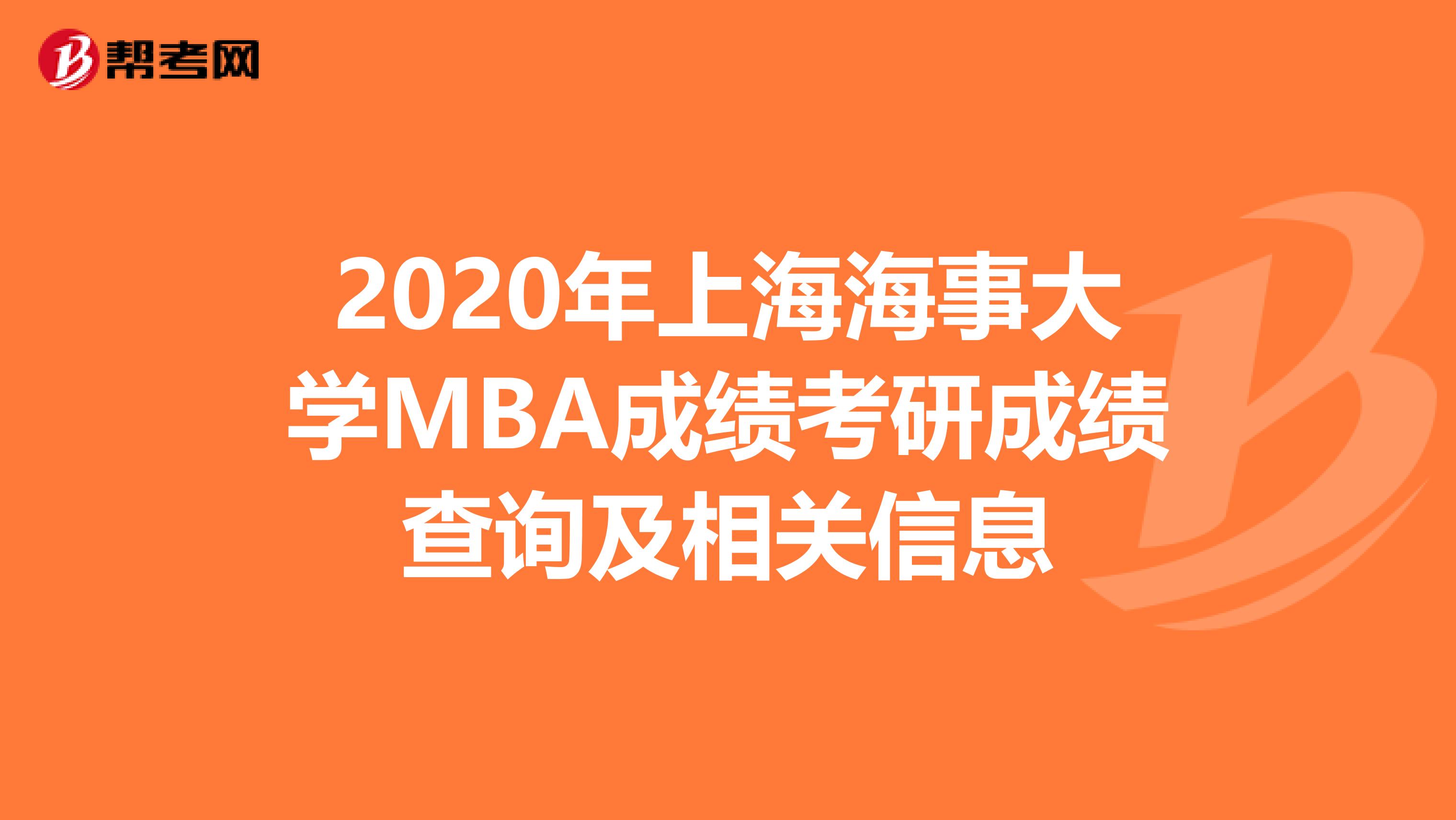 2020年上海海事大学MBA成绩考研成绩查询及相关信息