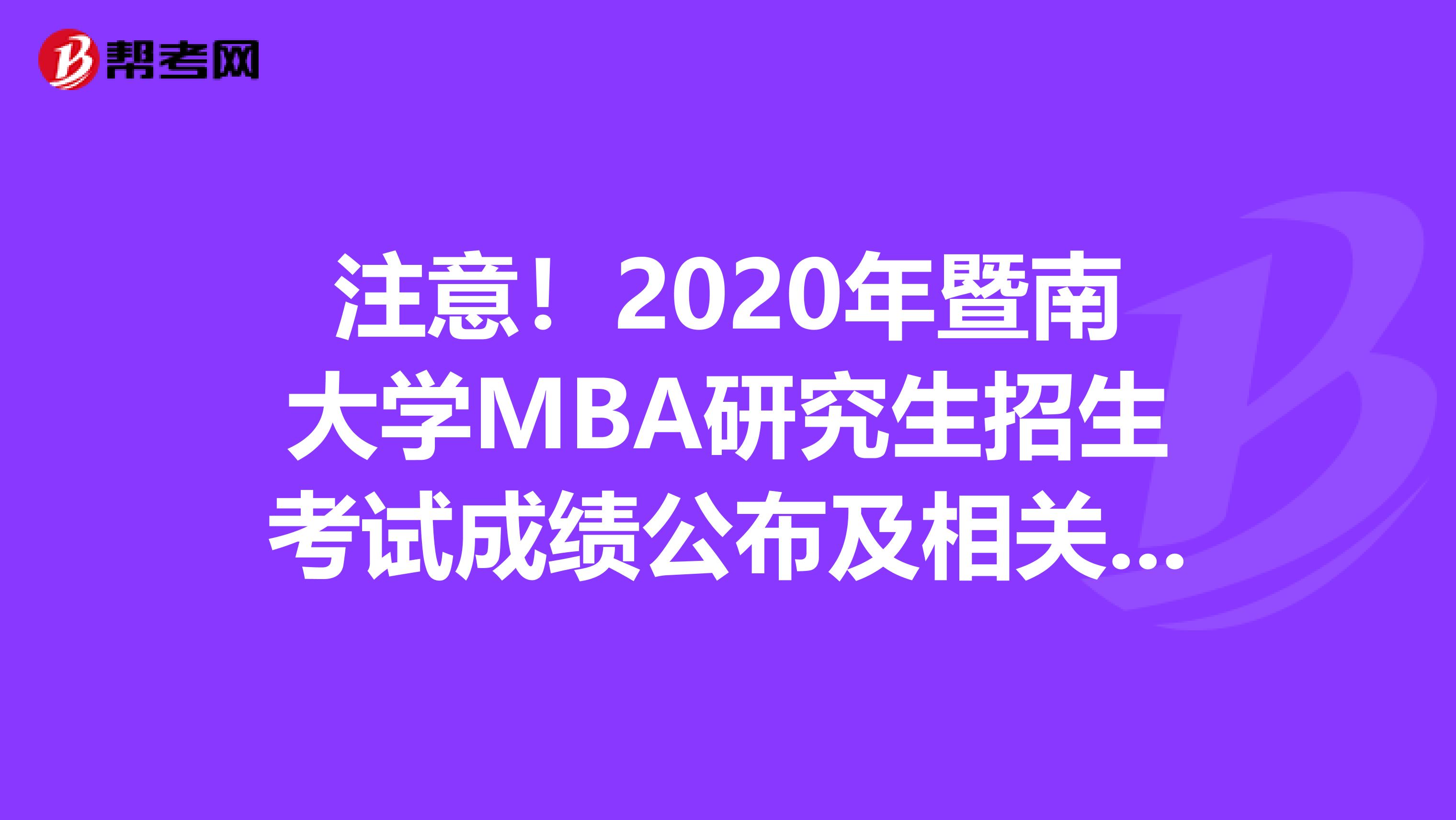 注意！2020年暨南大学MBA研究生招生考试成绩公布及相关事项的通知！