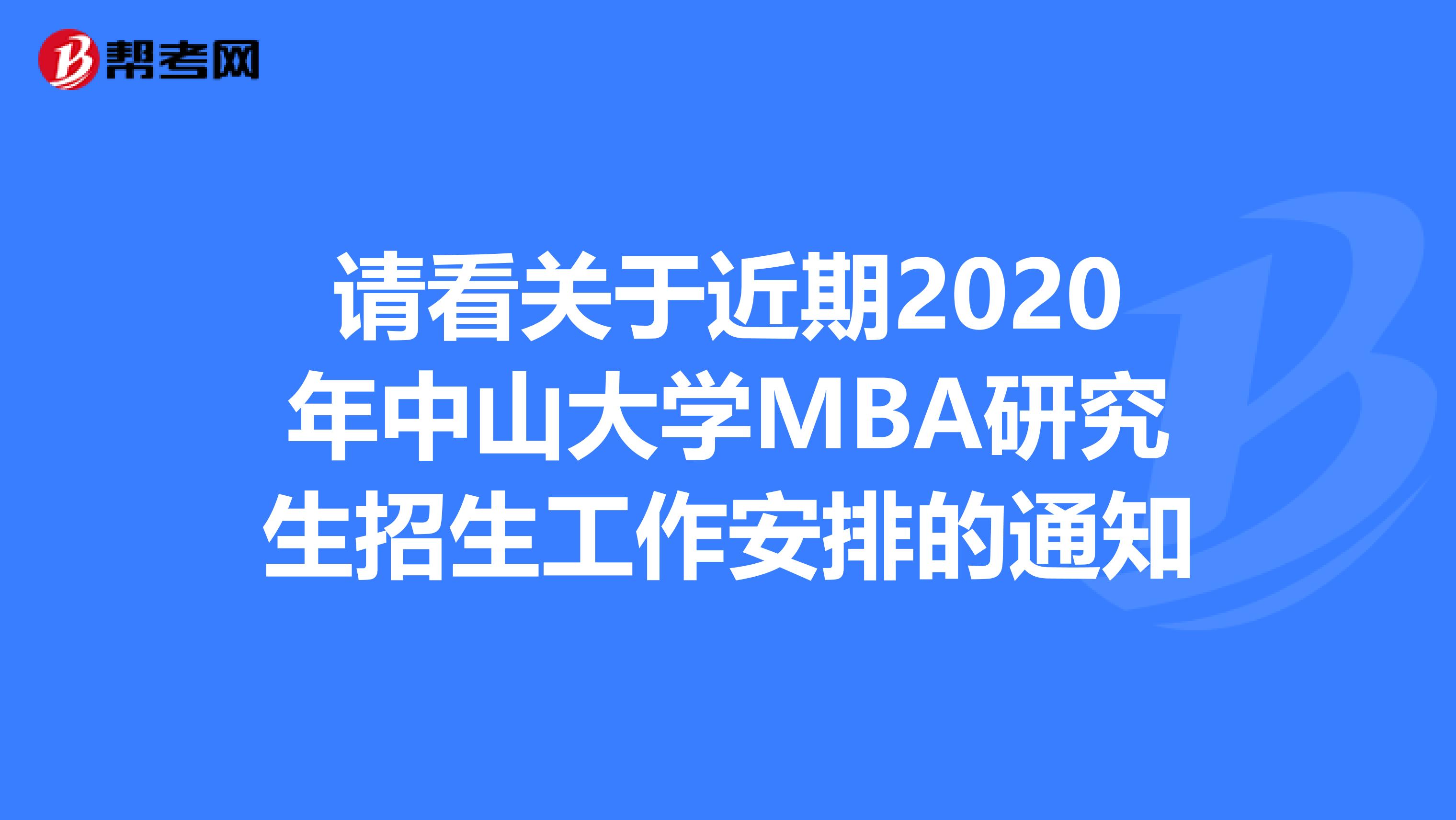 请看关于近期2020年中山大学MBA研究生招生工作安排的通知