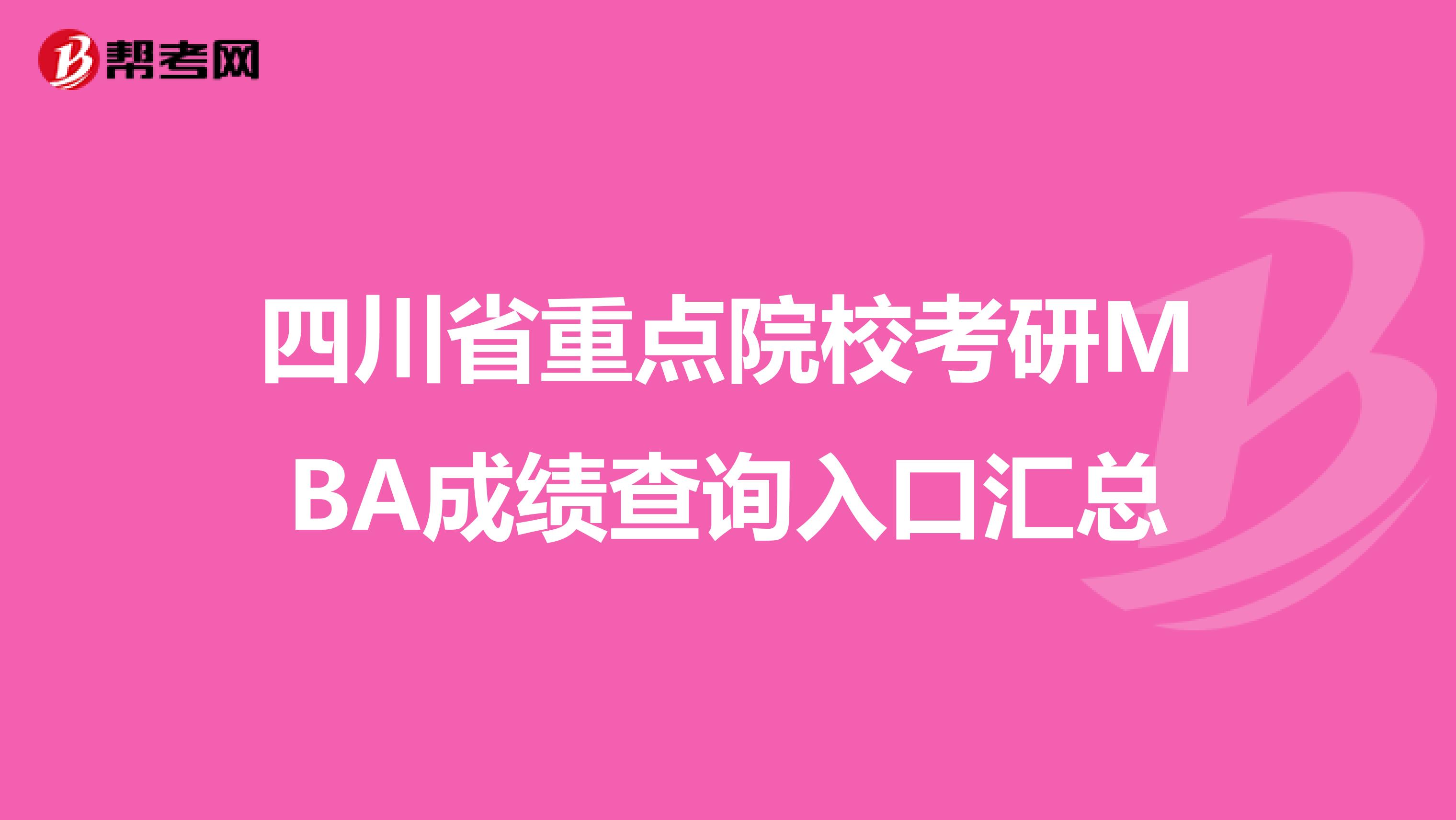 四川省重点院校考研MBA成绩查询入口汇总