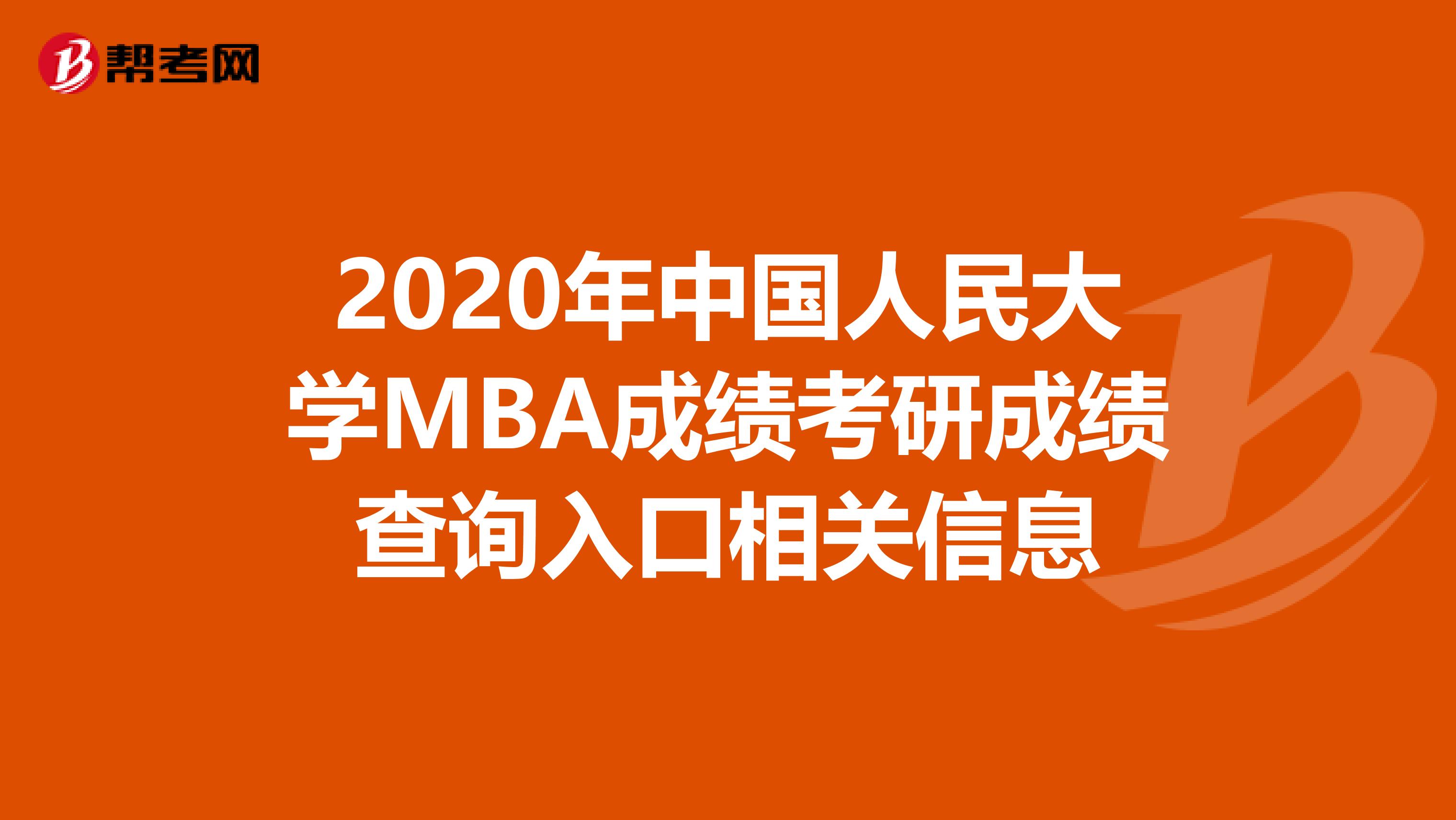 2020年中国人民大学MBA成绩考研成绩查询入口相关信息