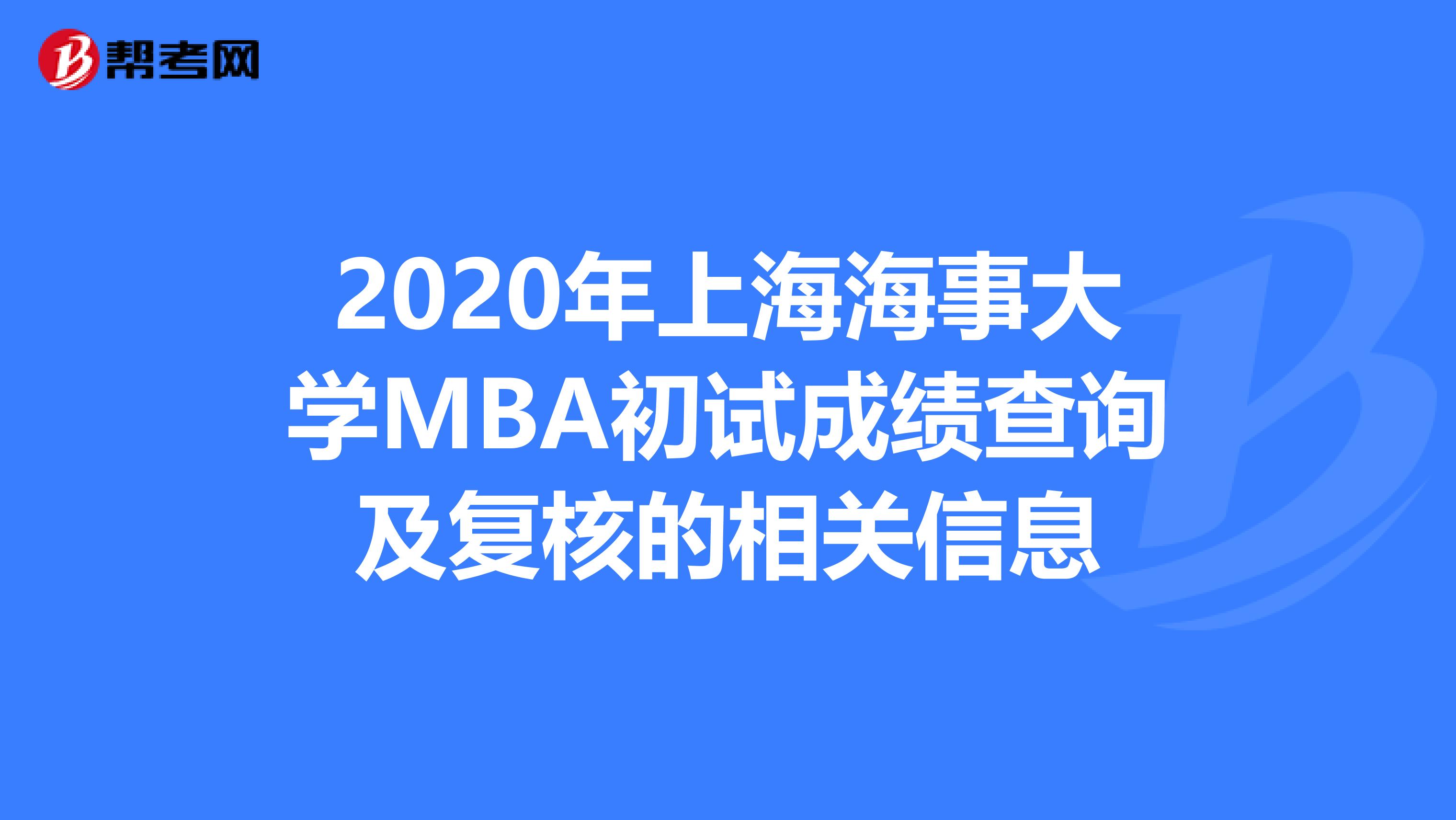 2020年上海海事大学MBA初试成绩查询及复核的相关信息