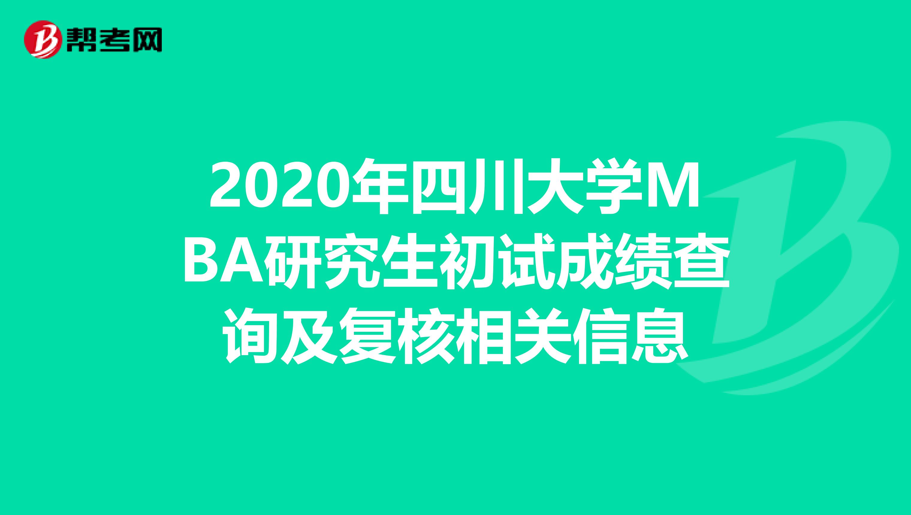 2020年四川大学MBA研究生初试成绩查询及复核相关信息