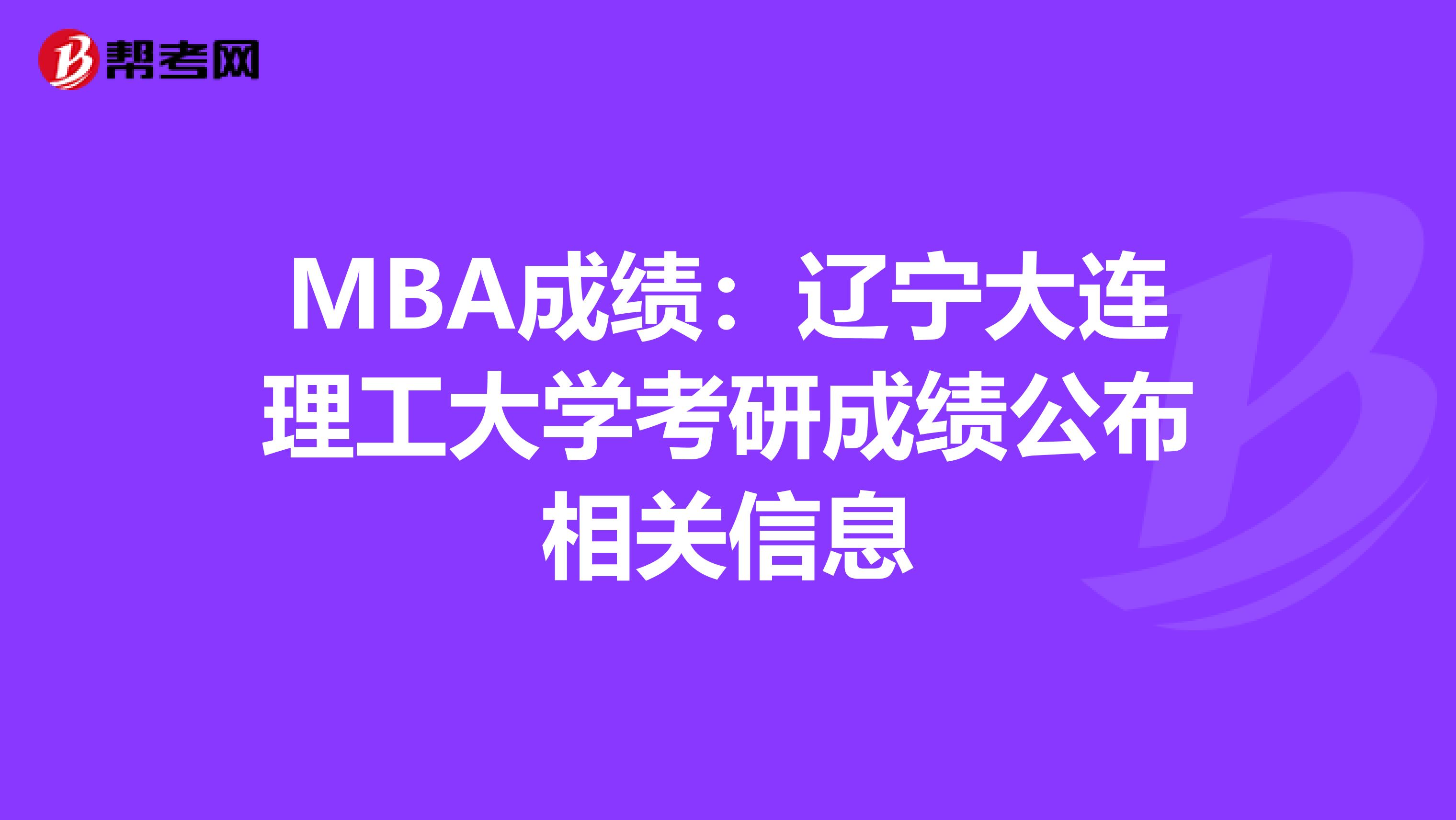 MBA成绩：辽宁大连理工大学考研成绩公布相关信息