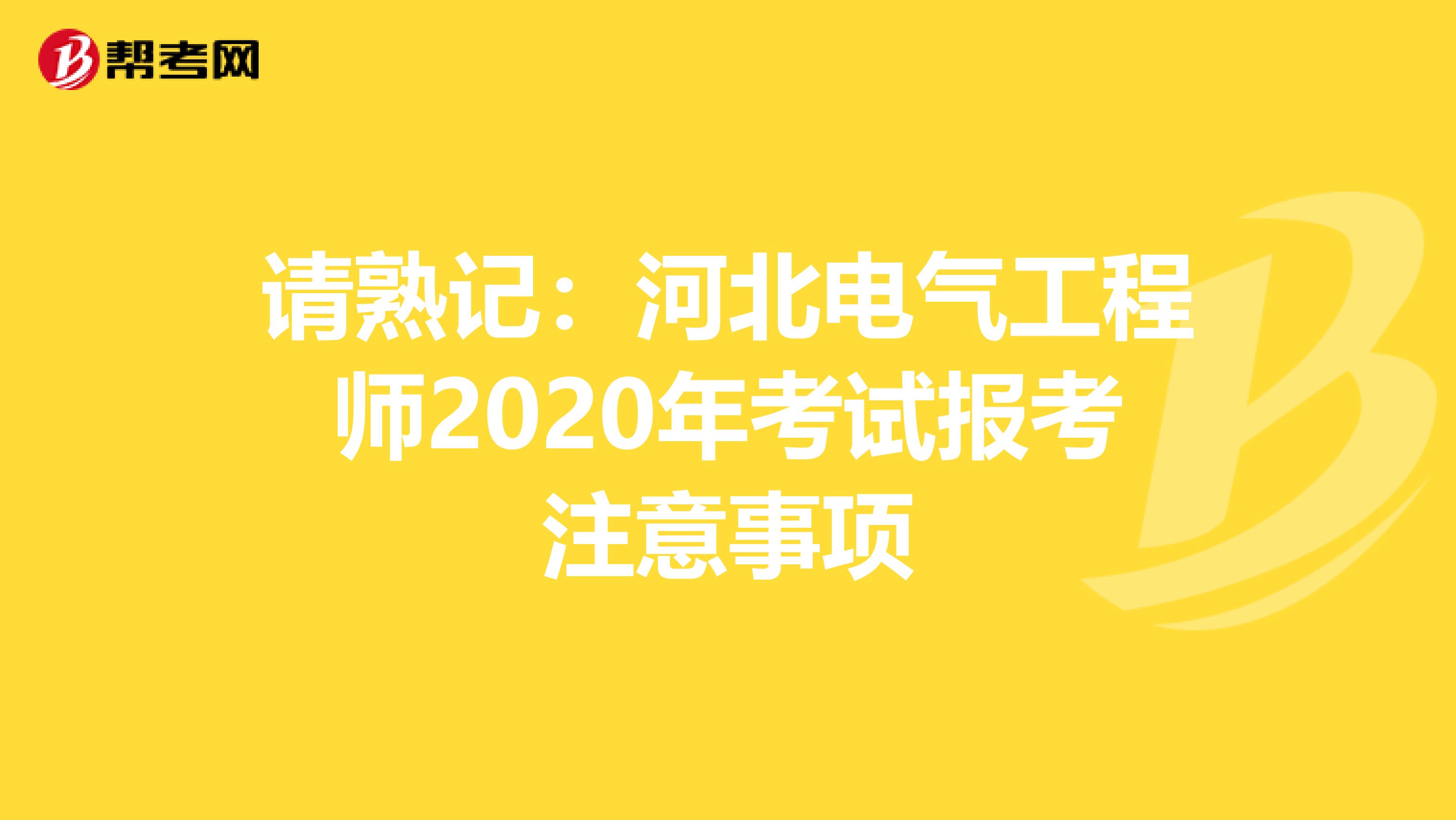 请熟记：河北电气工程师2020年考试报考注意事项