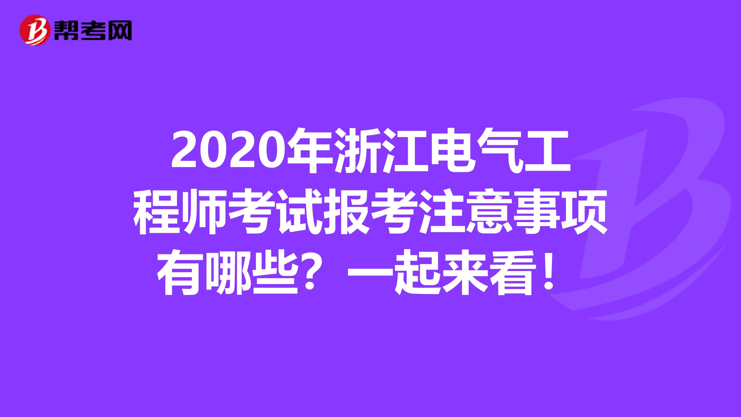 2020年浙江电气工程师考试报考注意事项有哪些？一起来看！