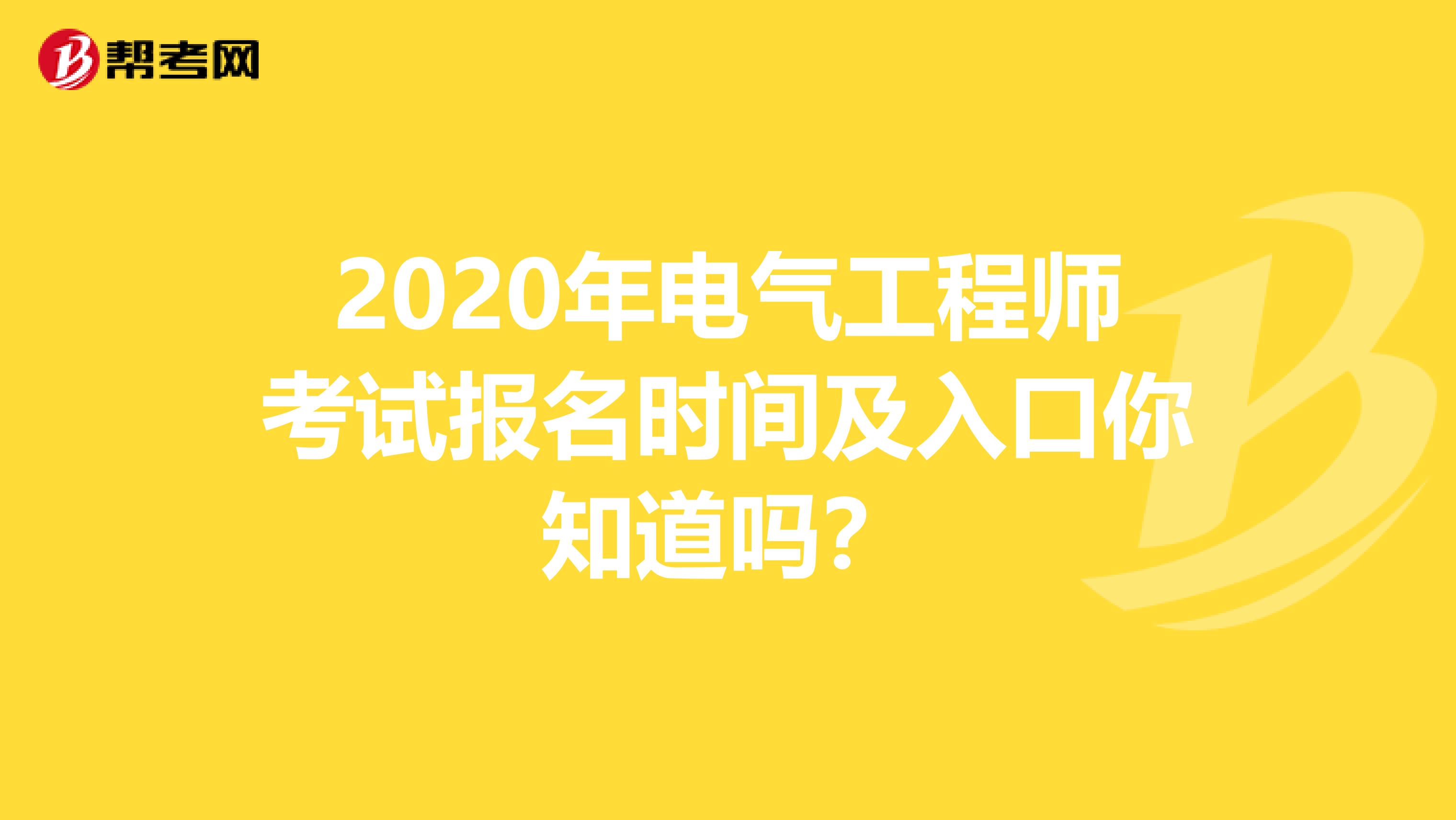 2020年电气工程师考试报名时间及入口你知道吗？