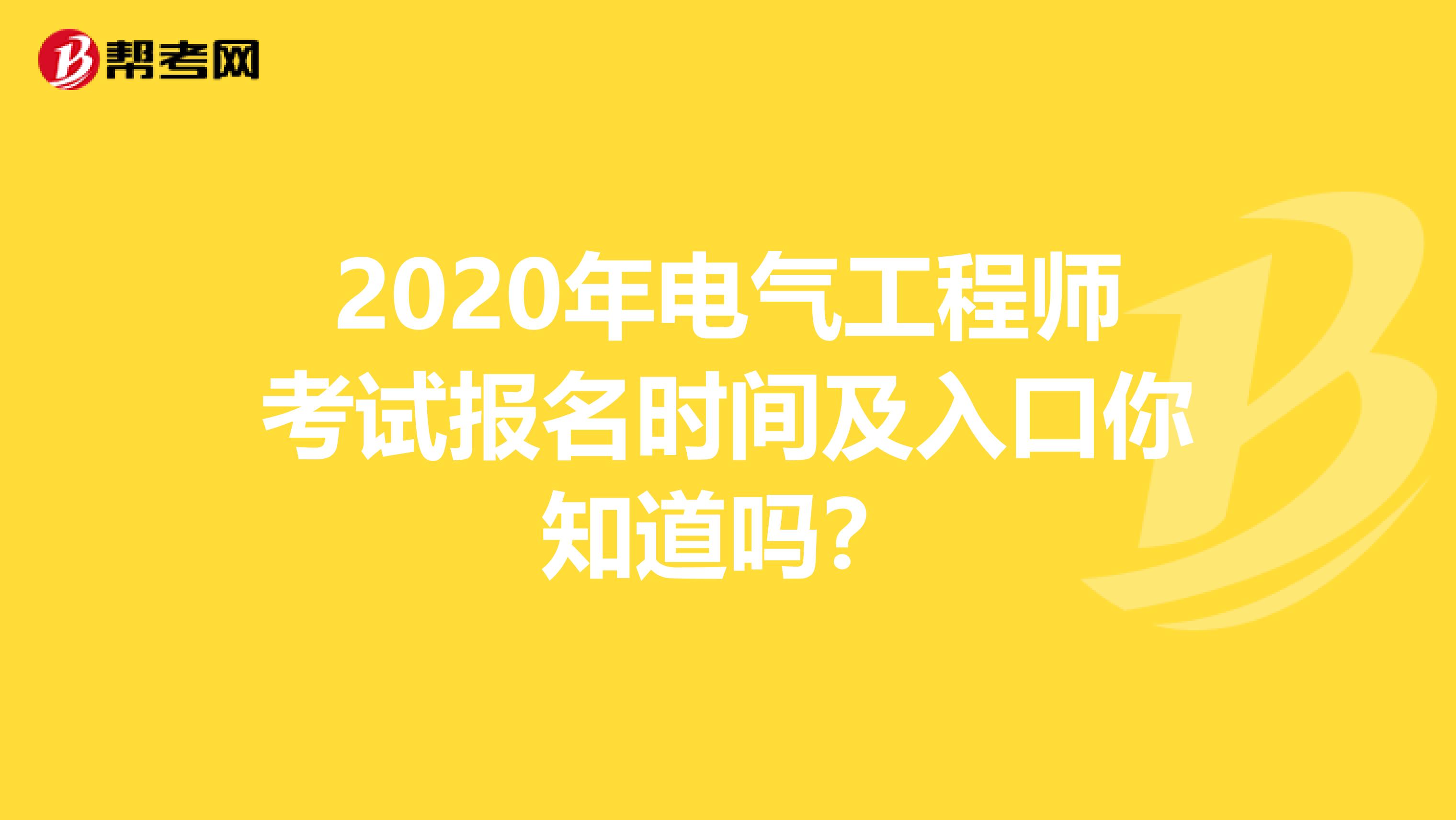 2020年电气工程师考试报名时间及入口你知道吗？