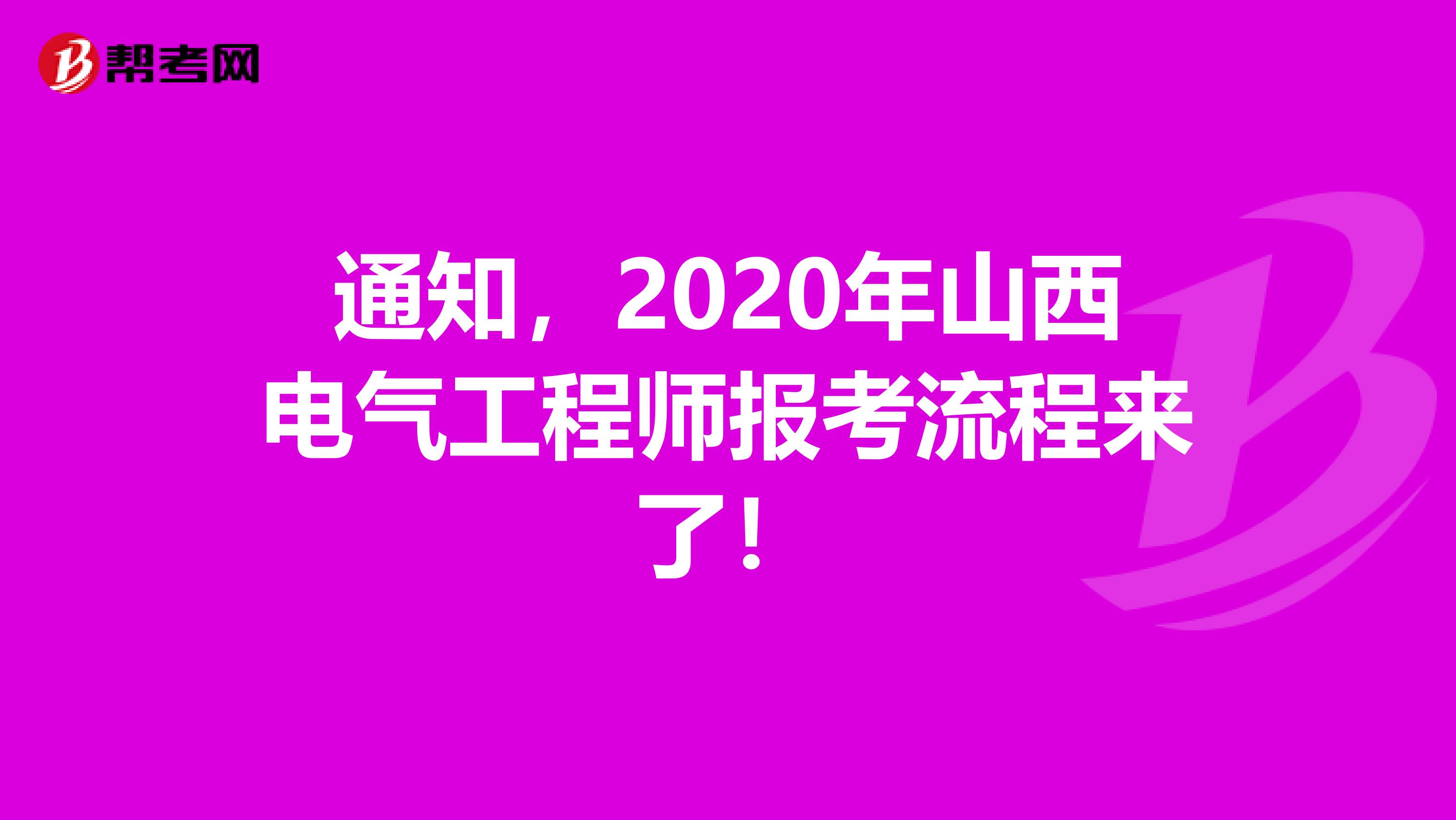 通知，2020年山西电气工程师报考流程来了！