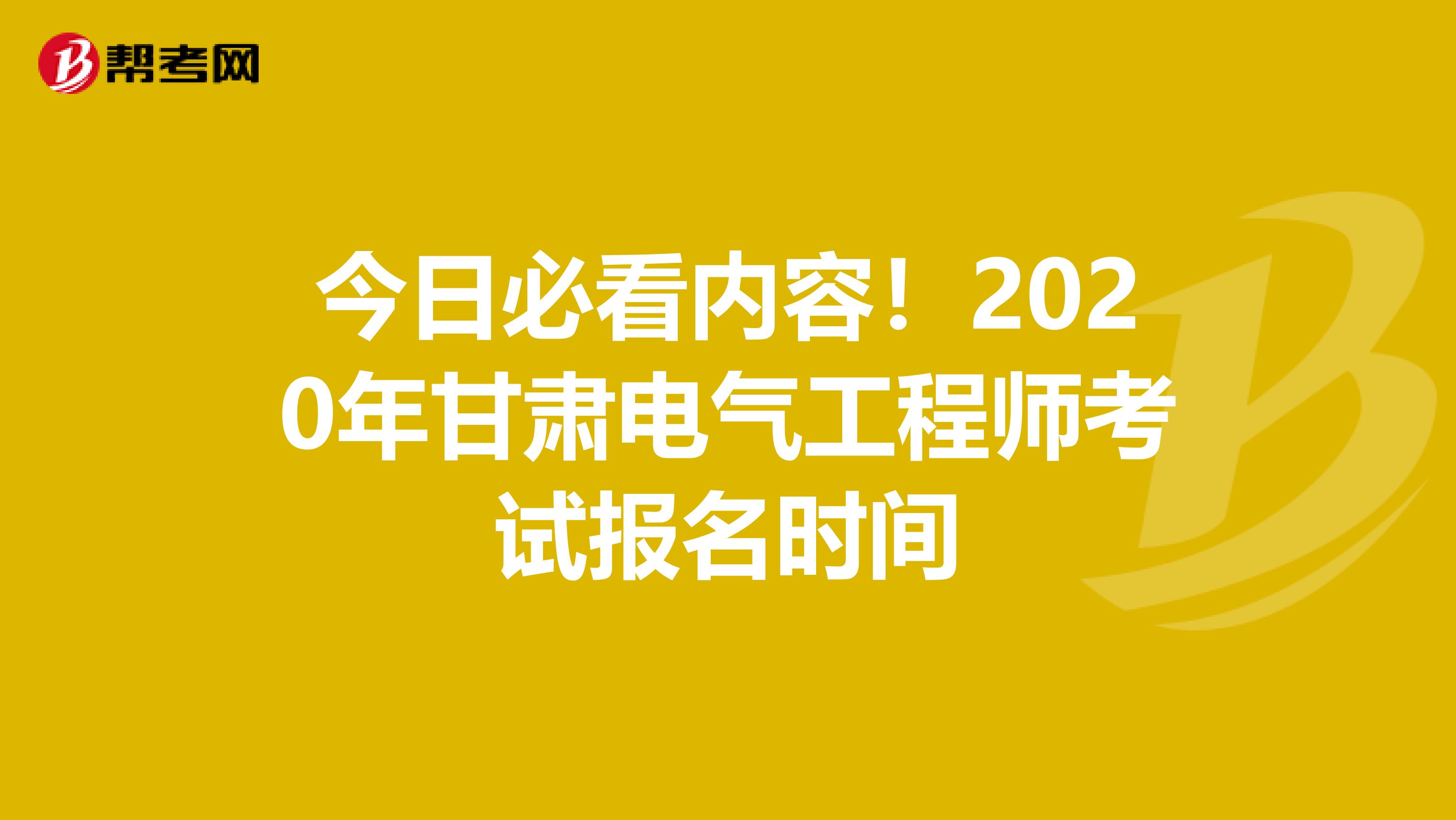 今日必看内容！2020年甘肃电气工程师考试报名时间