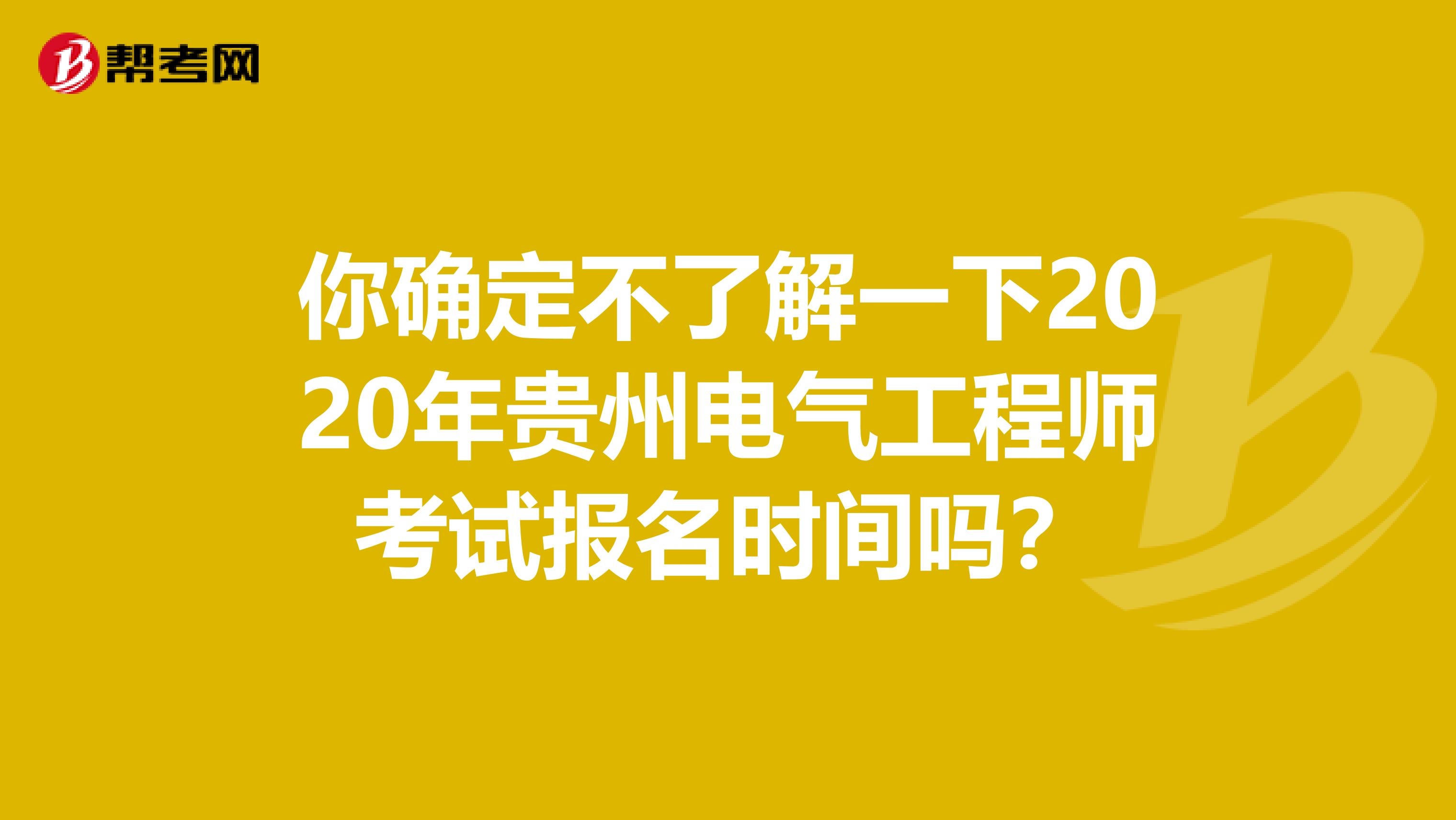 你确定不了解一下2020年贵州电气工程师考试报名时间吗？