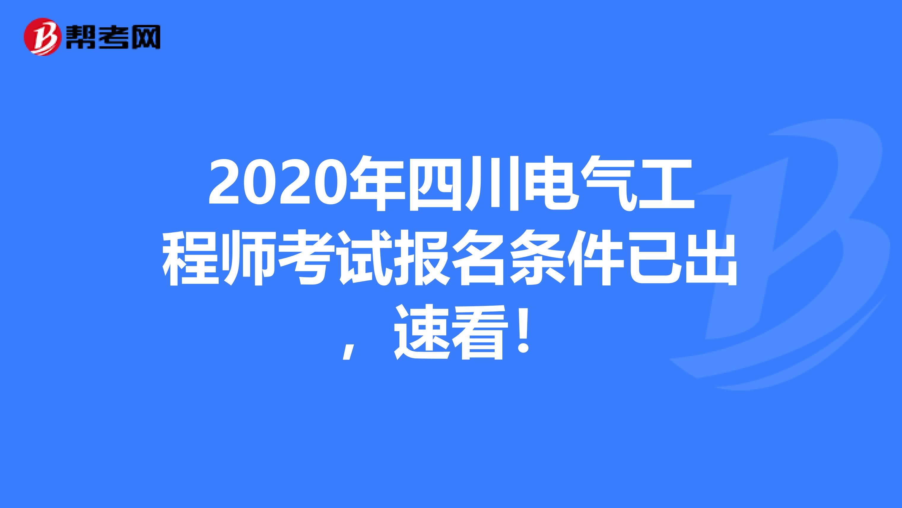 2020年四川电气工程师考试报名条件已出，速看！