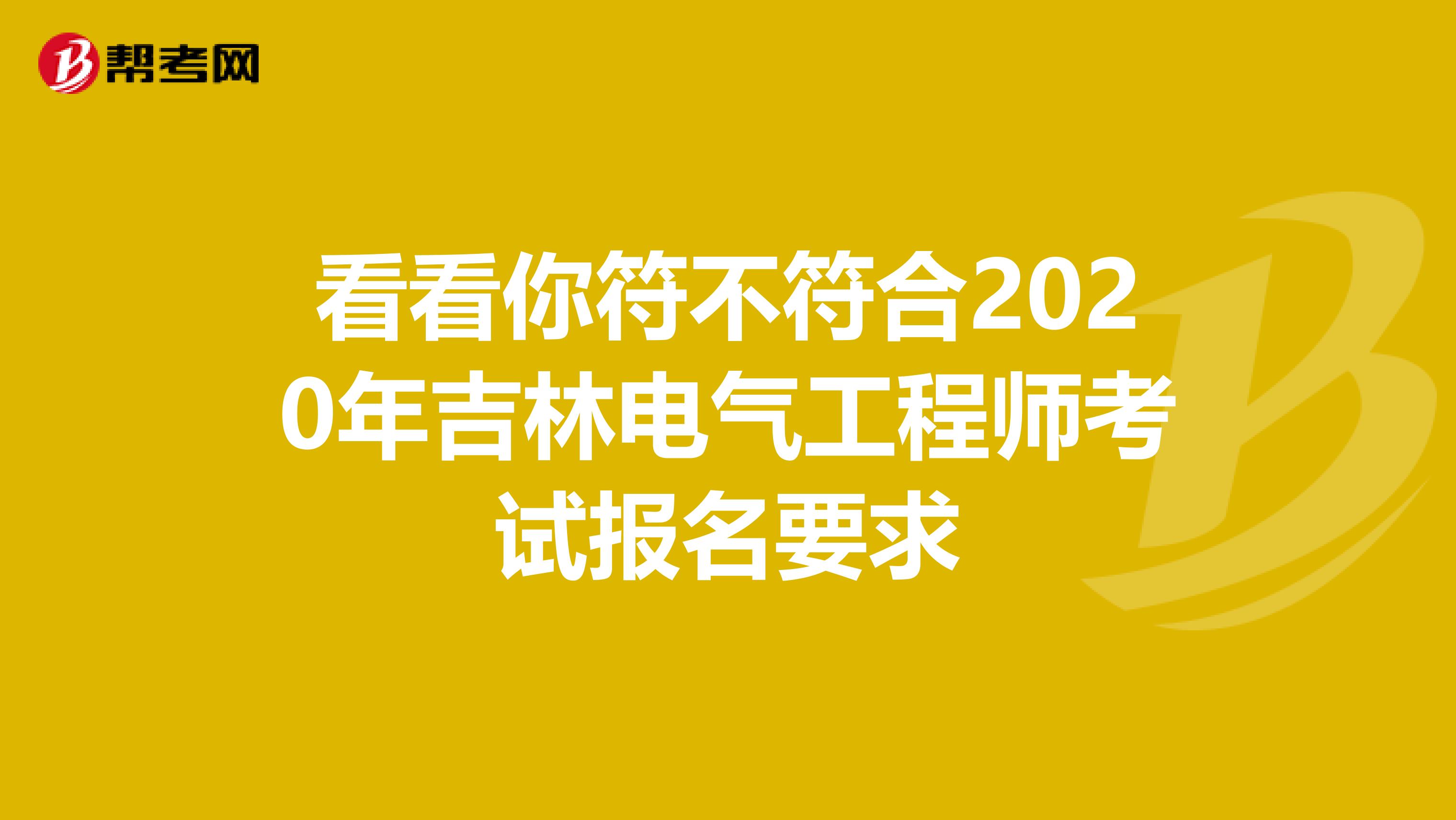 看看你符不符合2020年吉林电气工程师考试报名要求