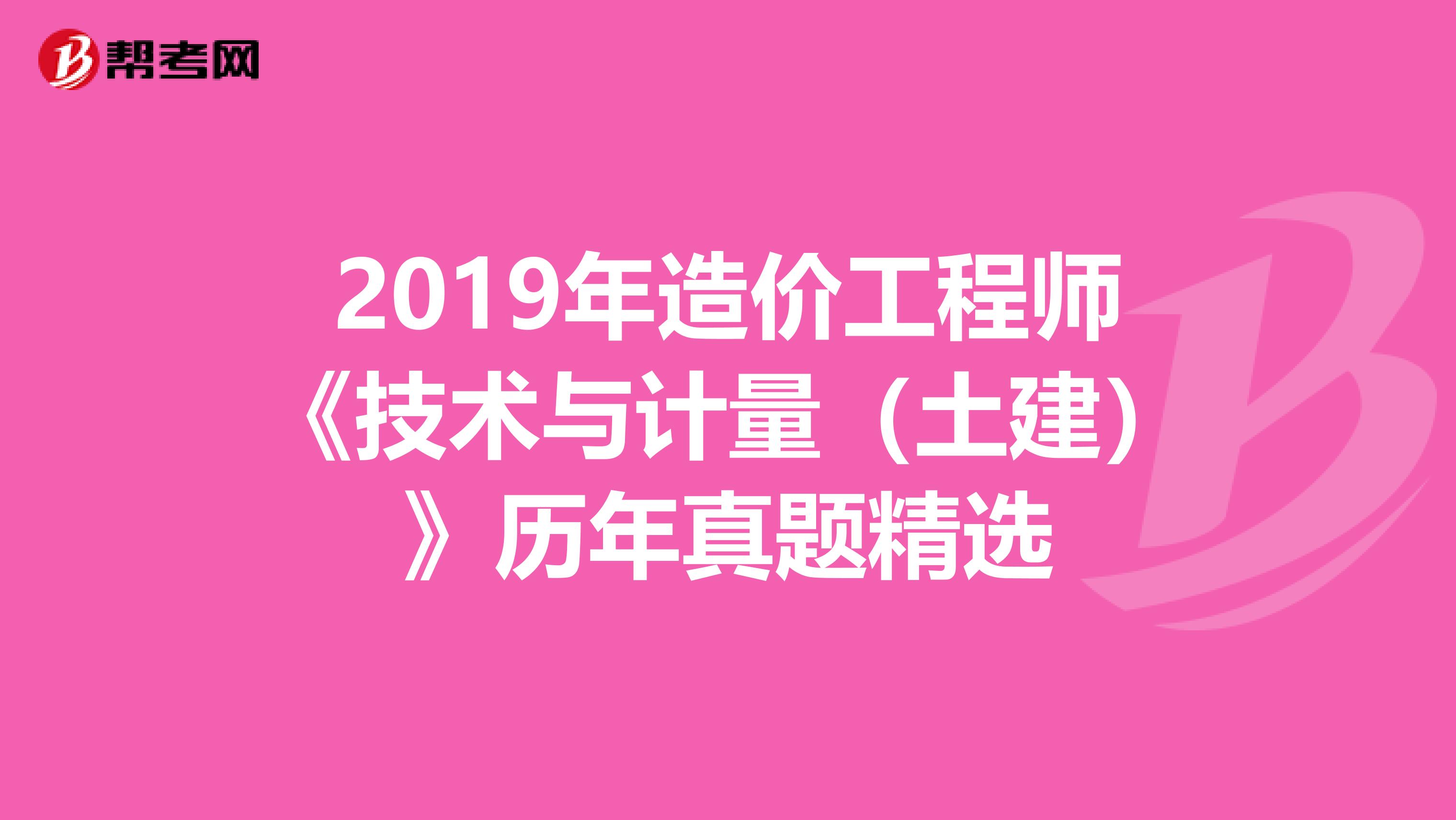 2019年造价工程师《技术与计量（土建）》历年真题精选