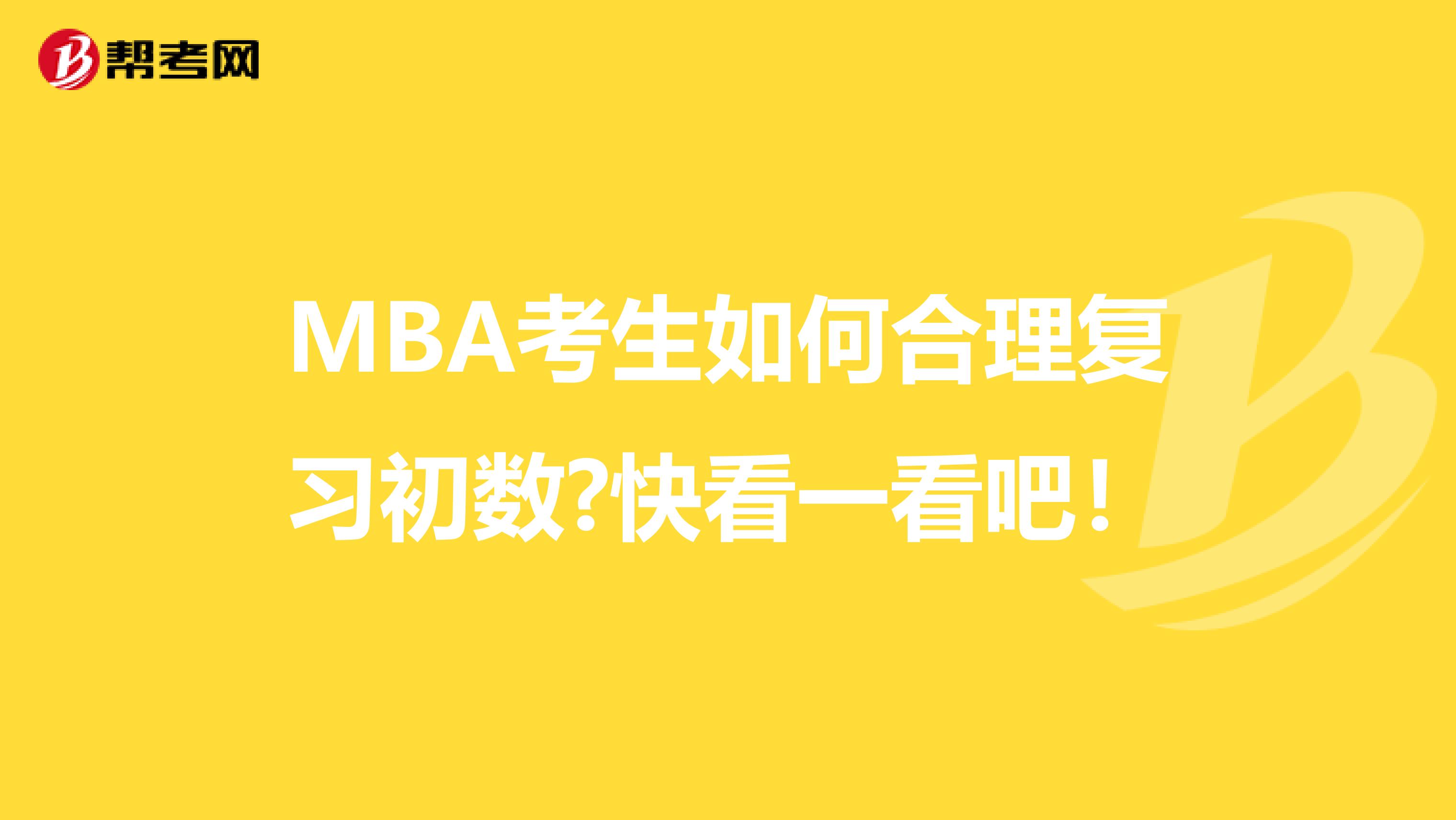 MBA考生如何合理复习初数?快看一看吧！