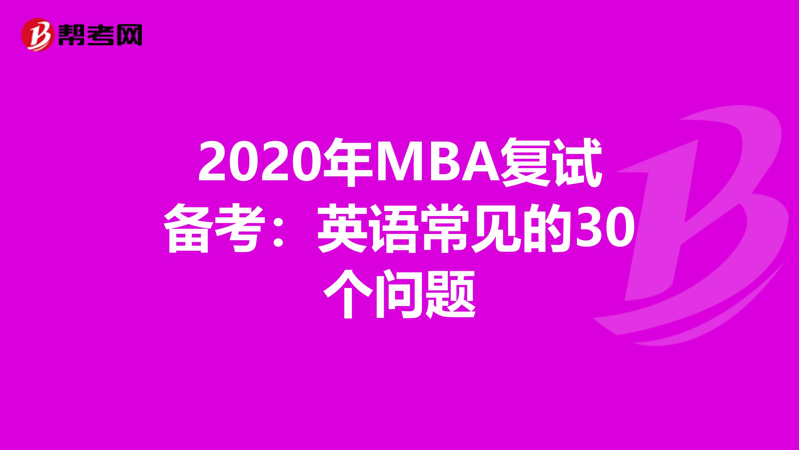 2020年MBA复试备考：英语常见的30个问题