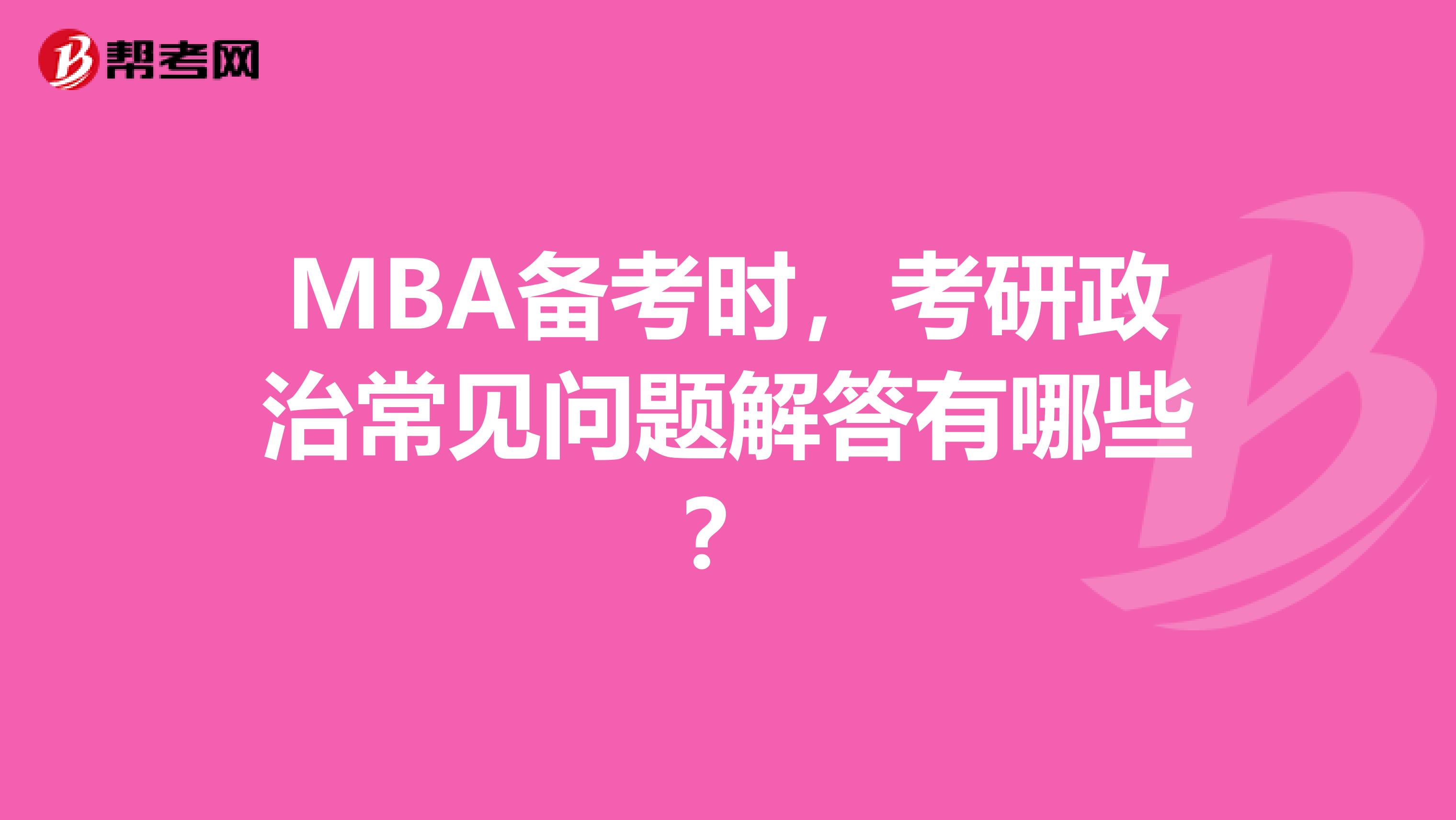 MBA备考时，考研政治常见问题解答有哪些？