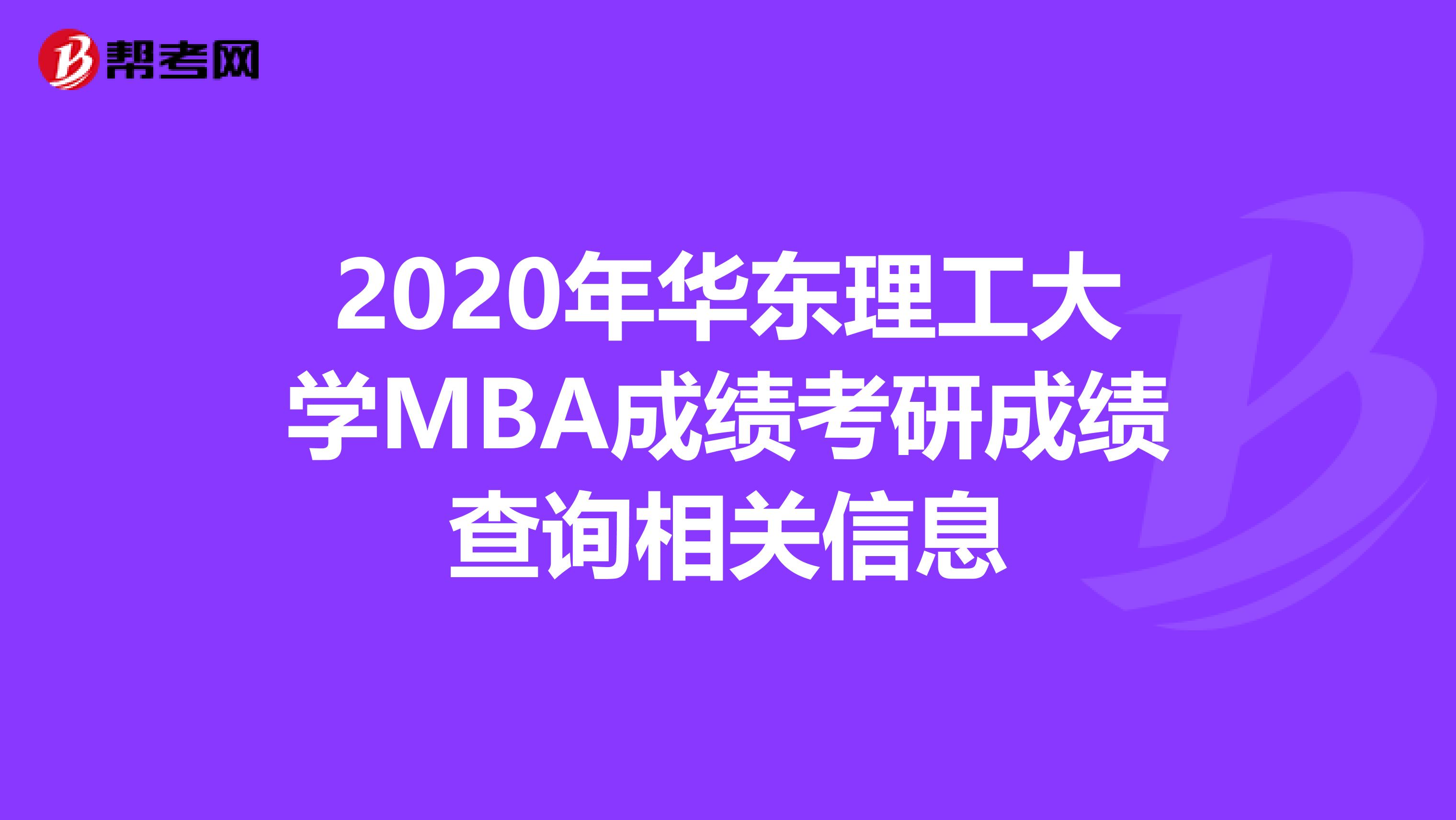 2020年华东理工大学MBA成绩考研成绩查询相关信息