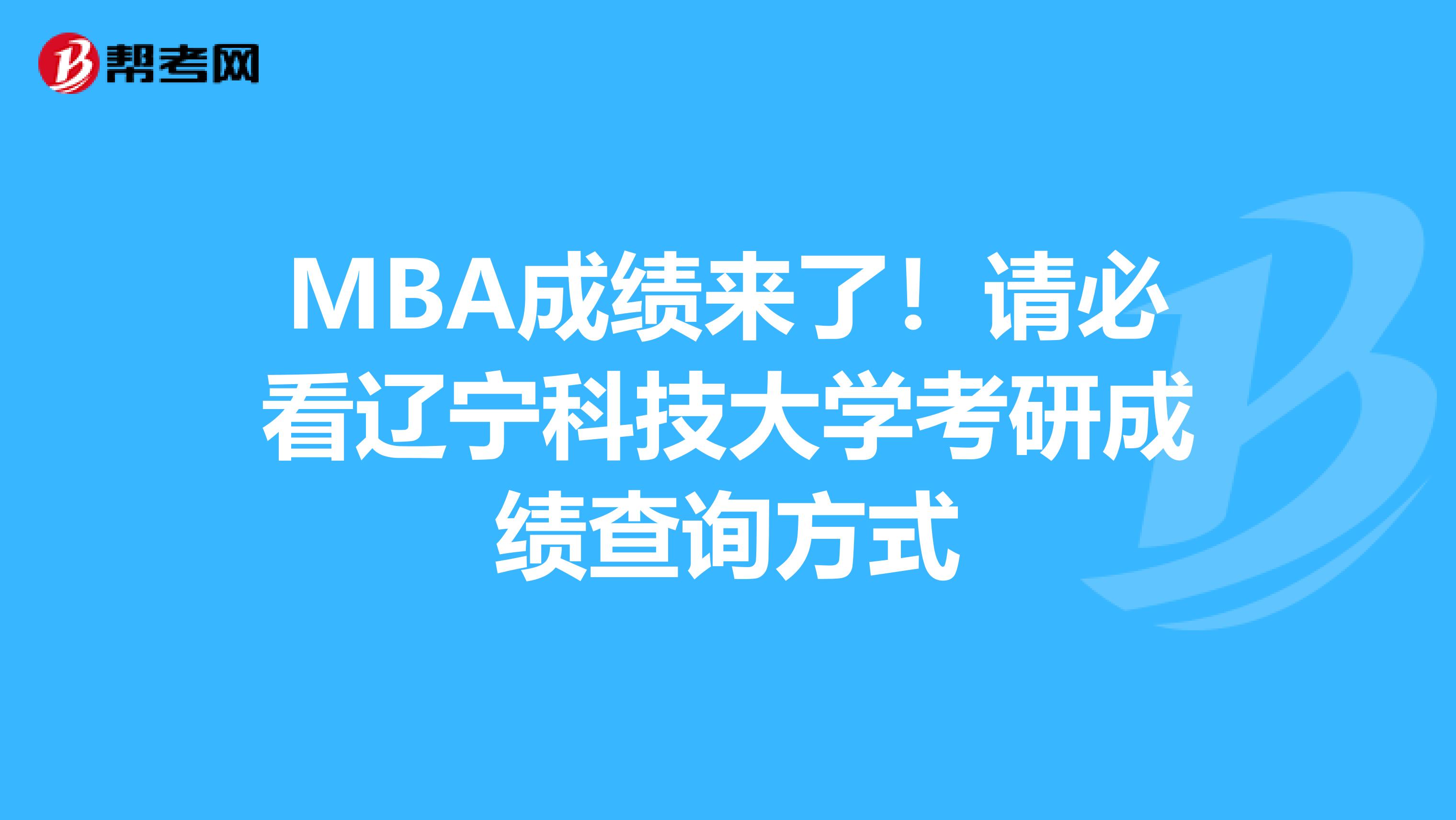 MBA成绩来了！请必看辽宁科技大学考研成绩查询方式