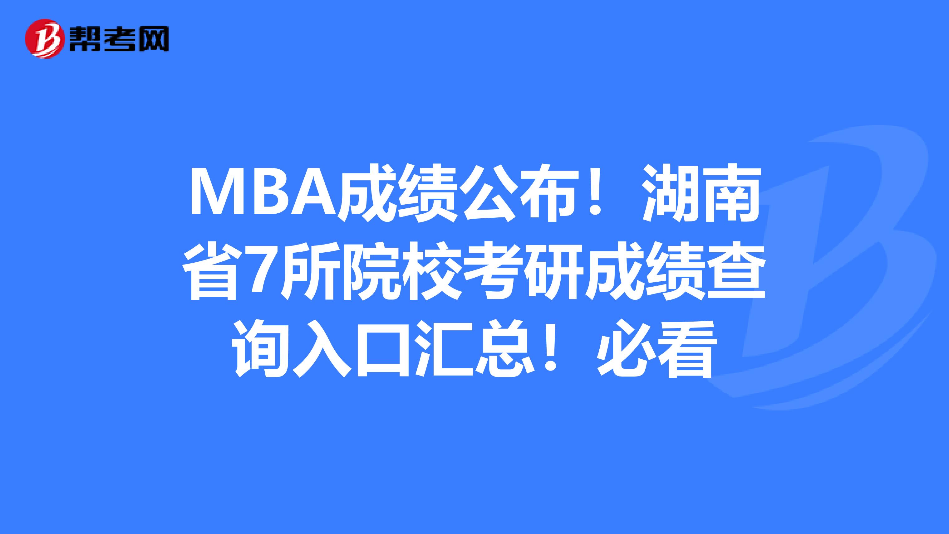 MBA成绩公布！湖南省7所院校考研成绩查询入口汇总！必看