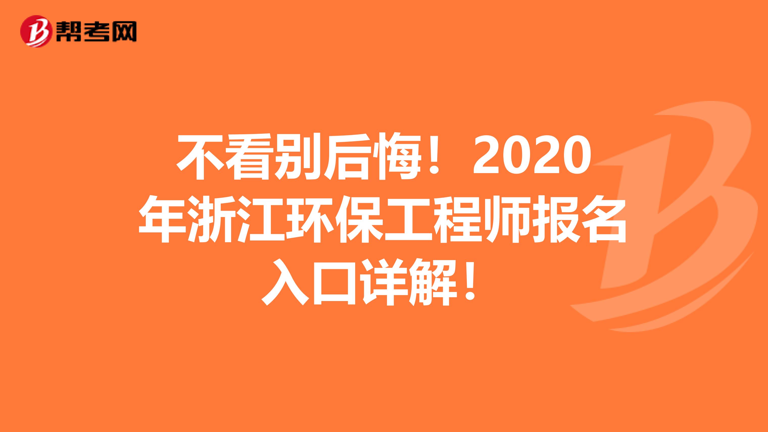 不看别后悔！2020年浙江环保工程师报名入口详解！
