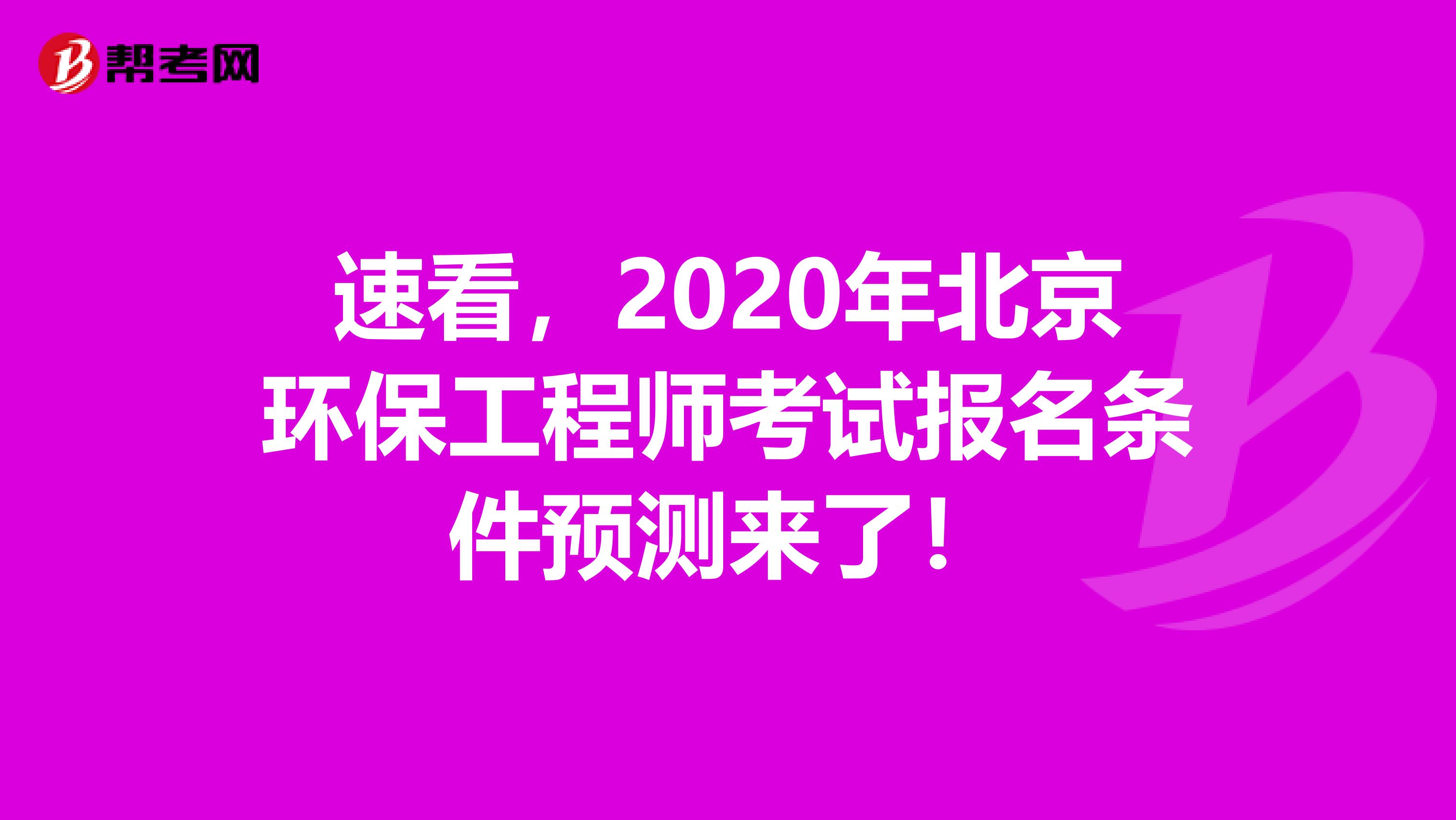 速看，2020年北京环保工程师考试报名条件预测来了！