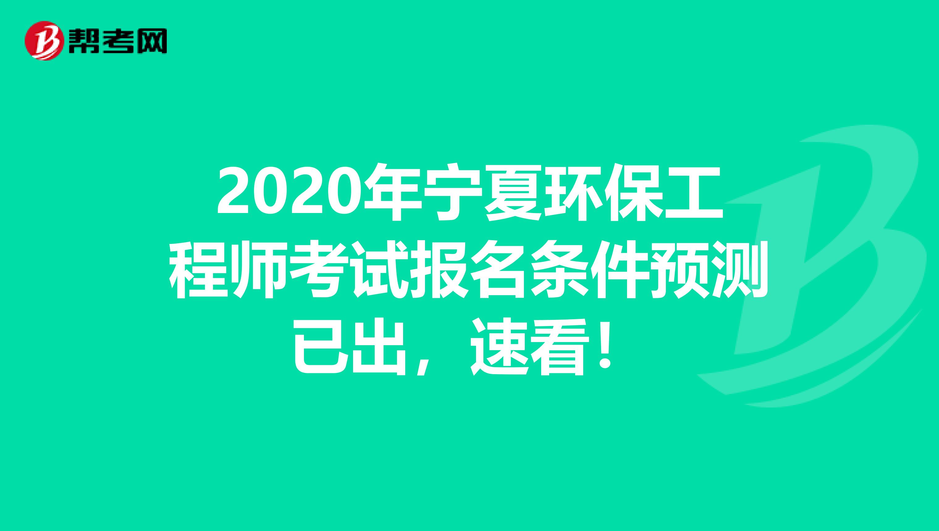 2020年宁夏环保工程师考试报名条件预测已出，速看！