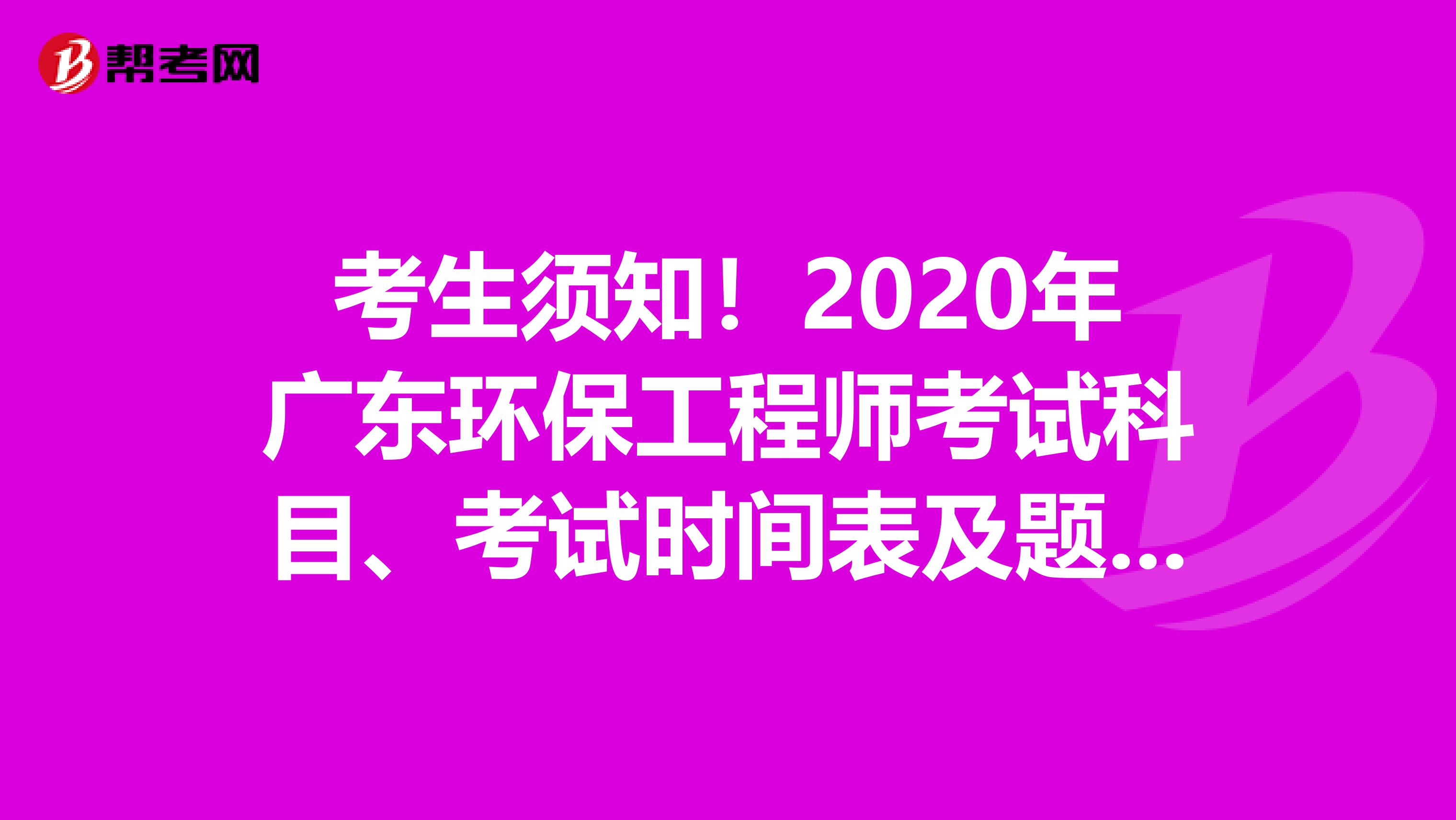 考生须知！2020年广东环保工程师考试科目、考试时间表及题型题量