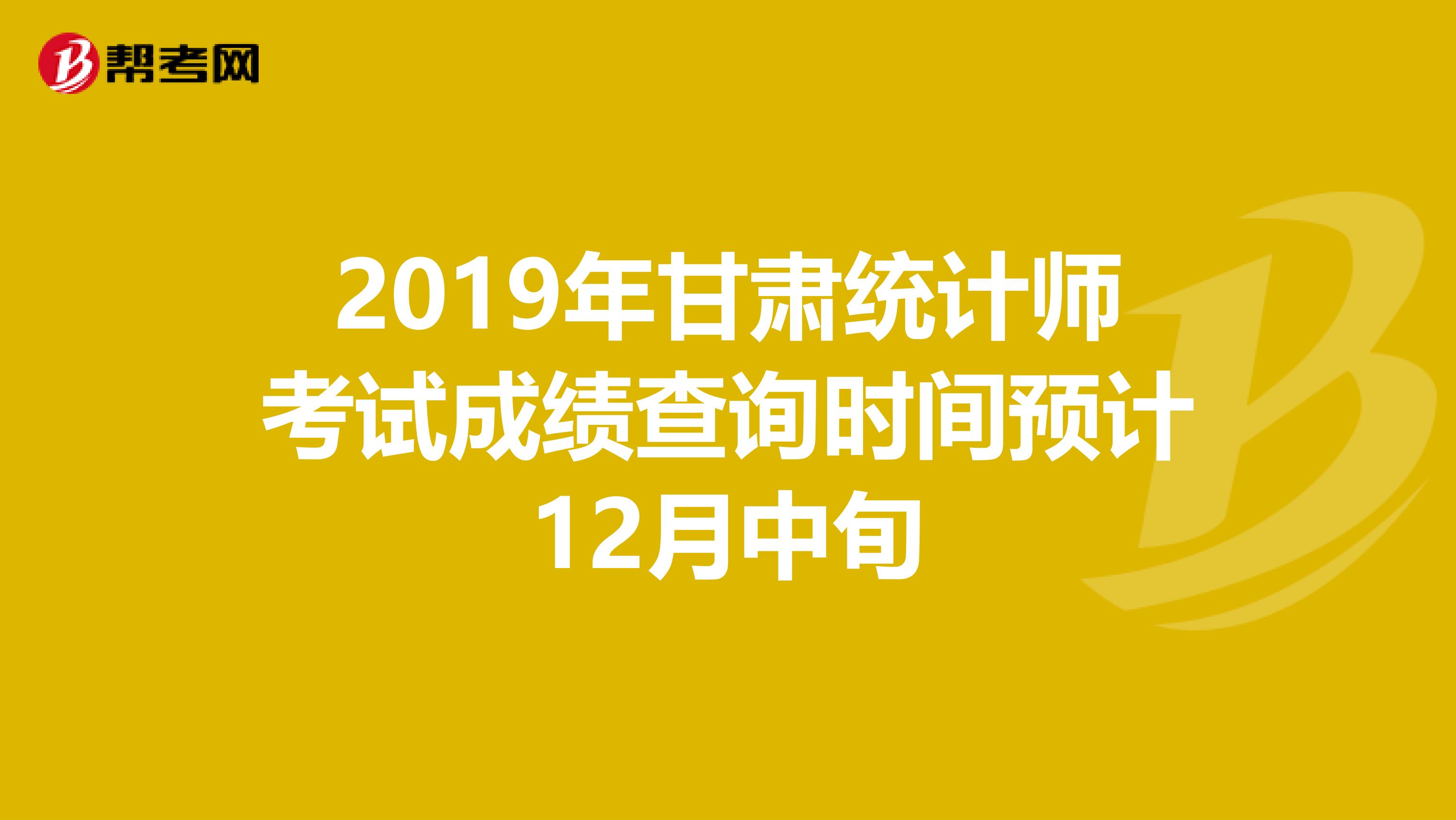 2019年甘肅統計師考試成績查詢時間預計12月中旬