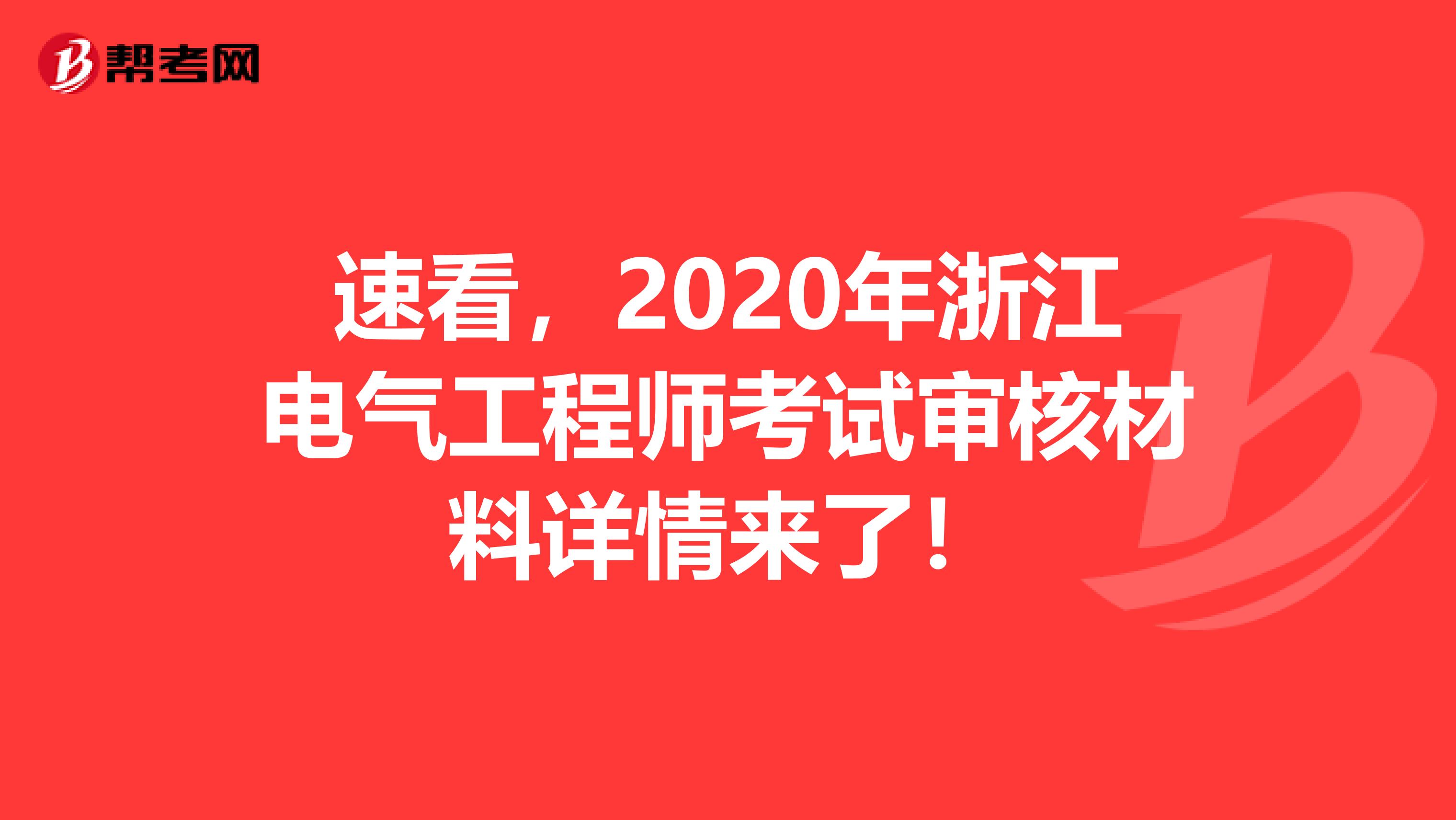 速看，2020年浙江电气工程师考试审核材料详情来了！