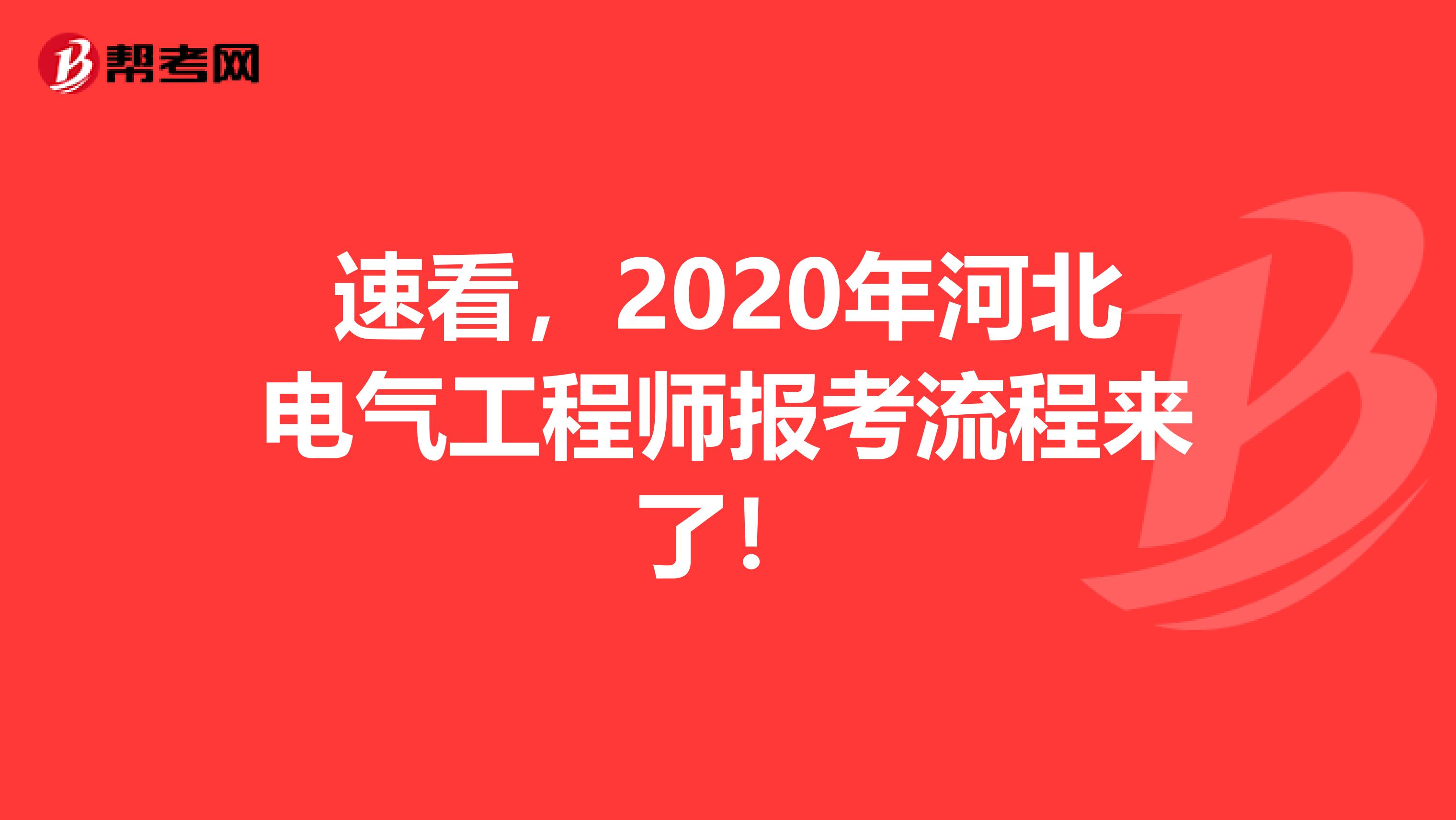 速看，2020年河北电气工程师报考流程来了！