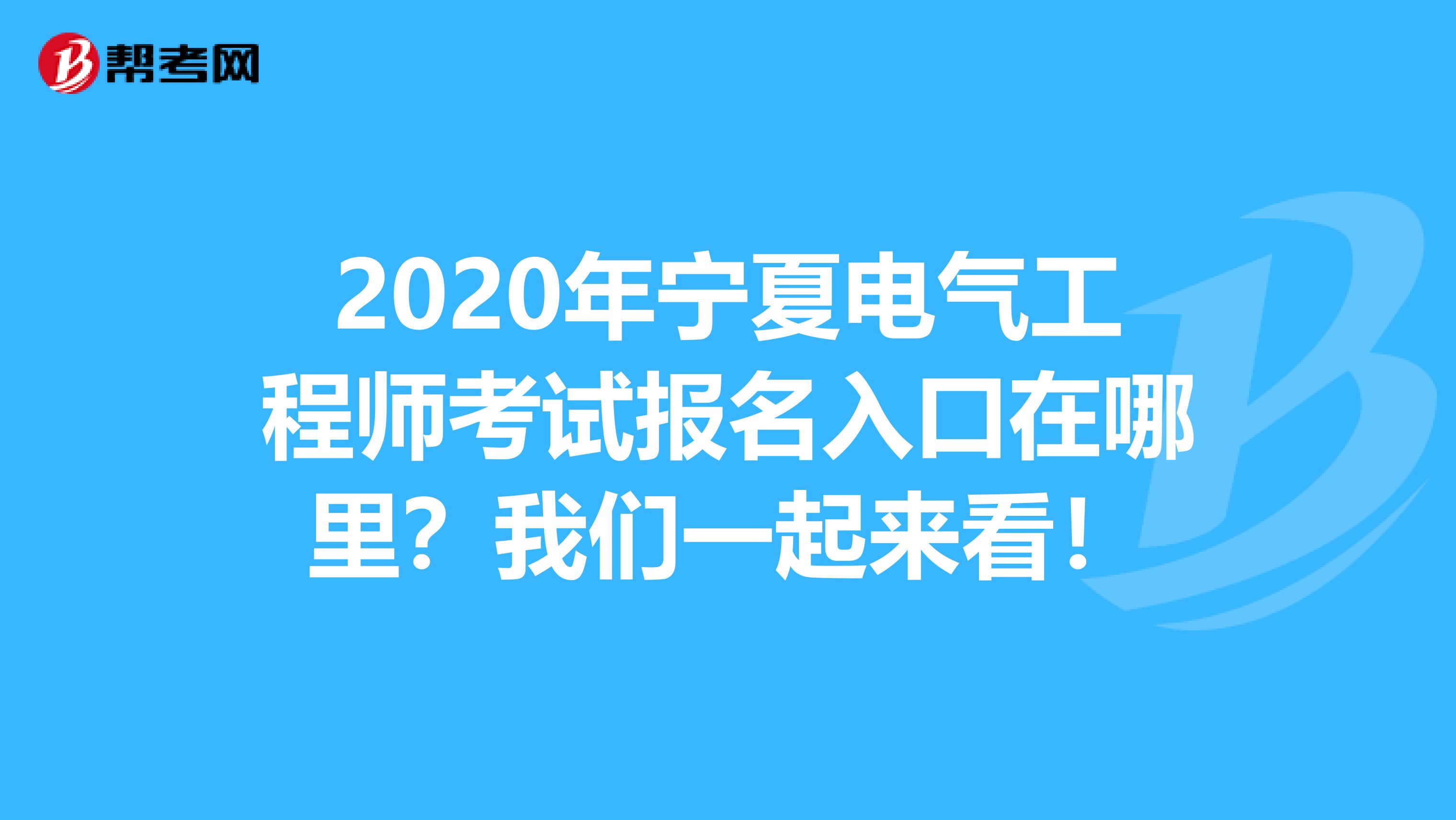 2020年宁夏电气工程师考试报名入口在哪里？我们一起来看！