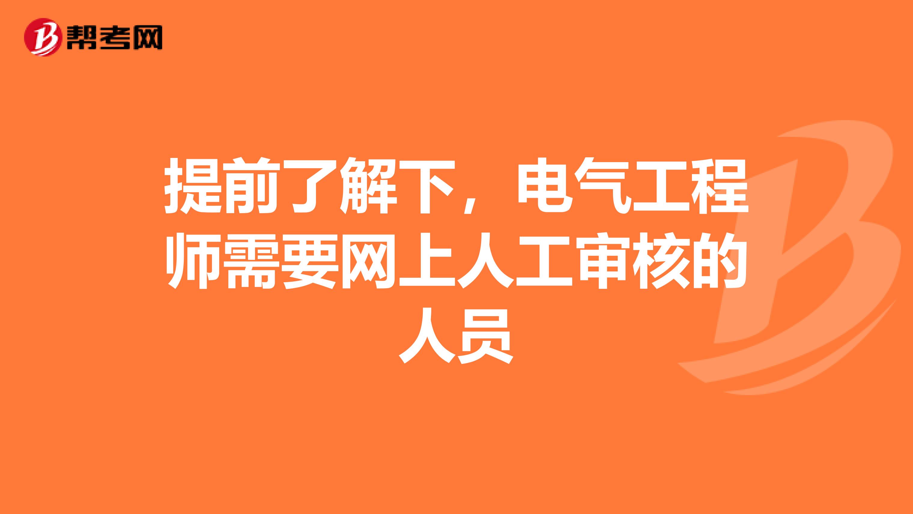 提前了解下，电气工程师需要网上人工审核的人员