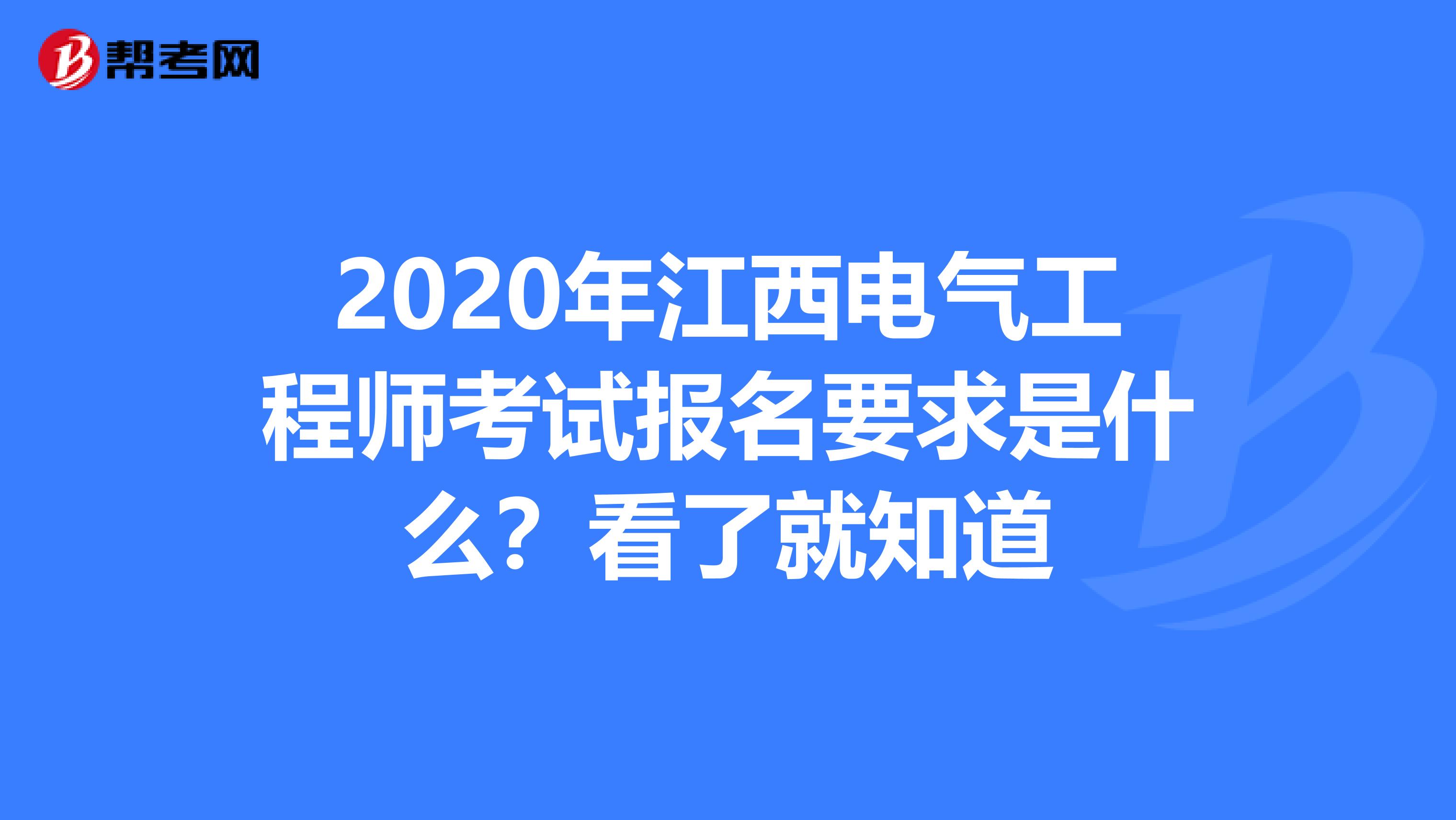 2020年江西电气工程师考试报名要求是什么？看了就知道