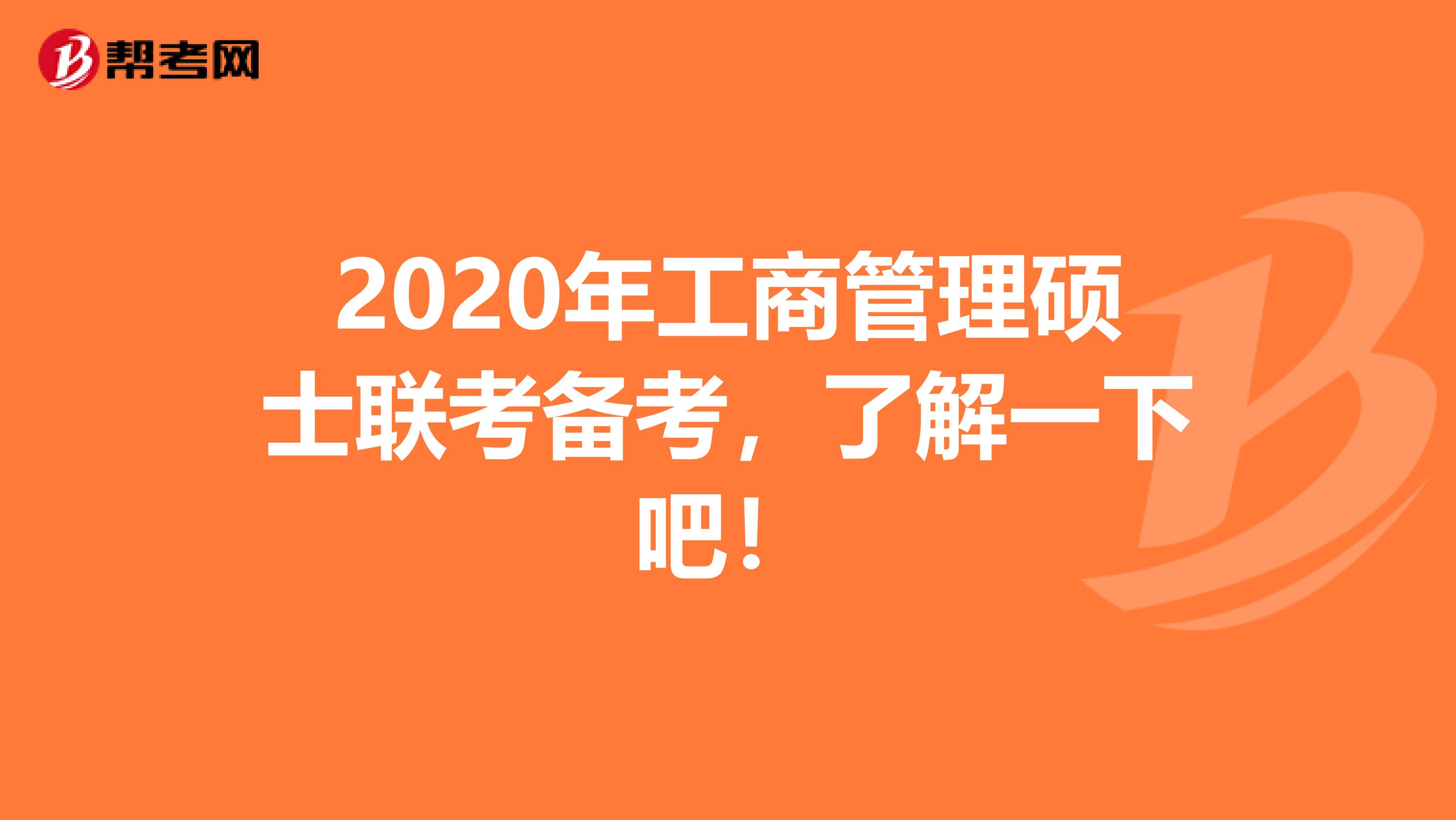 2020年工商管理硕士联考备考，了解一下吧！