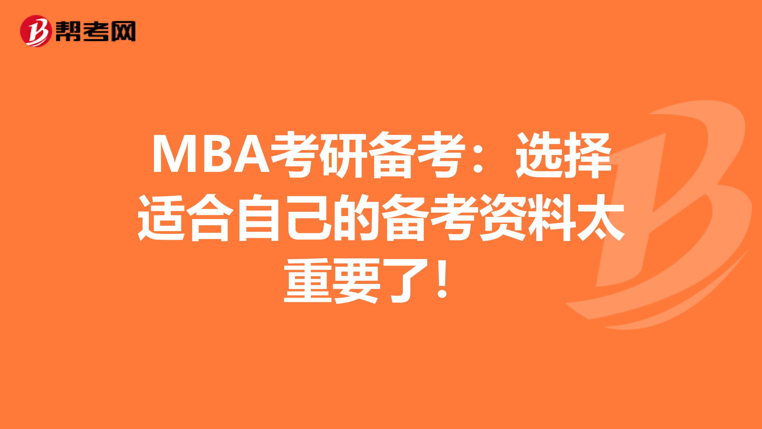 MBA考研备考：选择适合自己的备考资料太重要了！