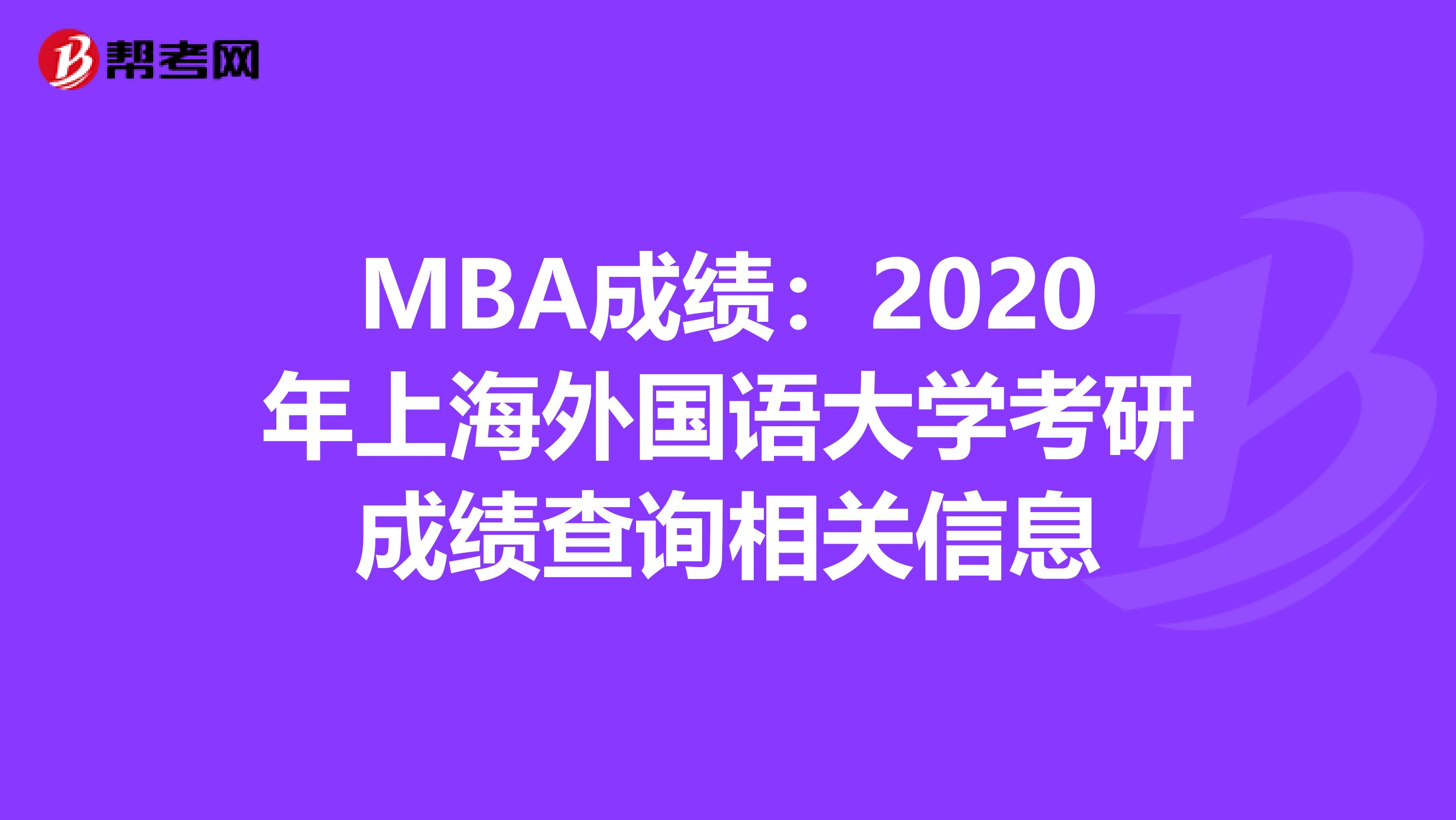 MBA成绩：2020年上海外国语大学考研成绩查询相关信息