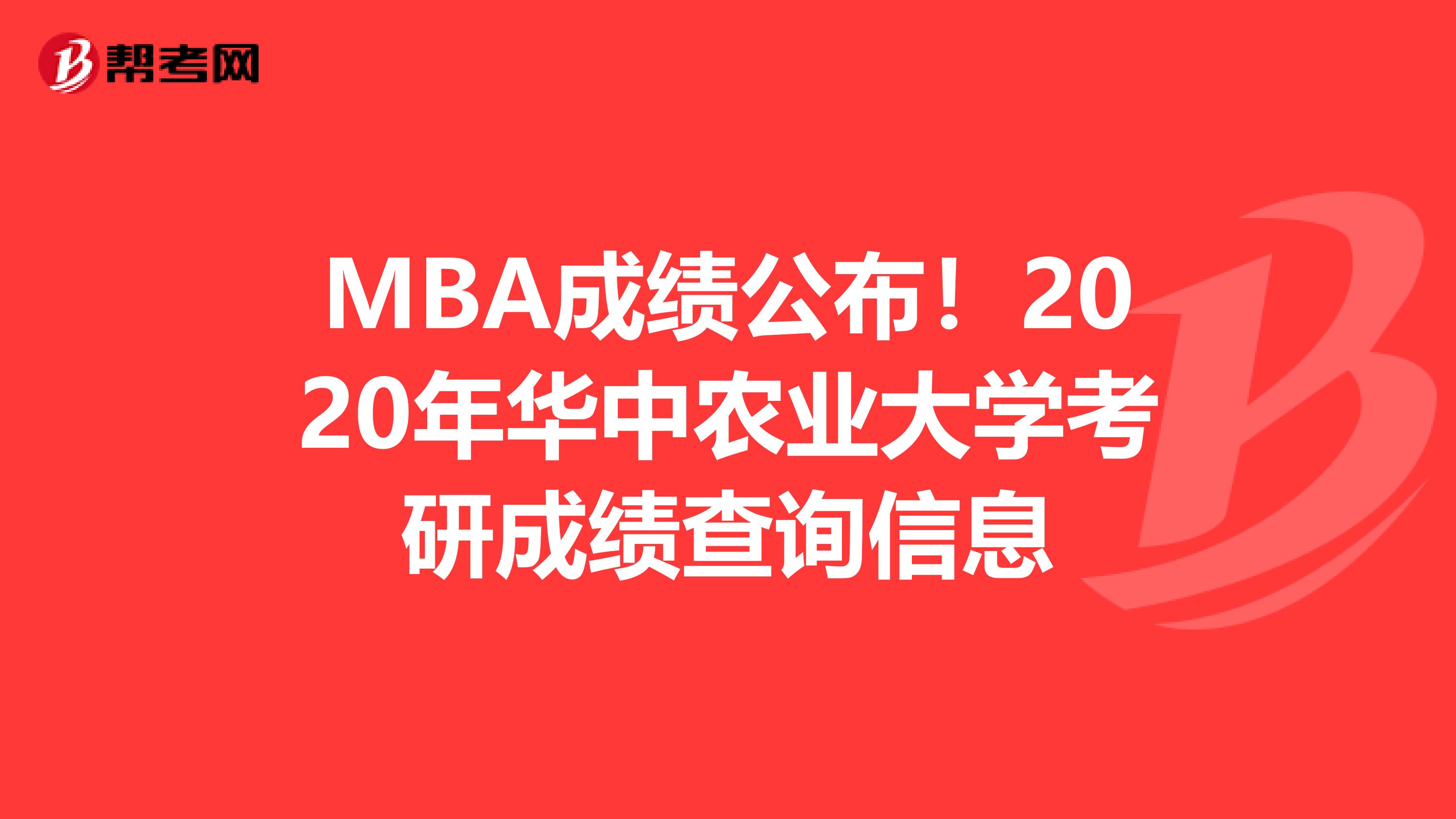 MBA成绩公布！2020年华中农业大学考研成绩查询信息