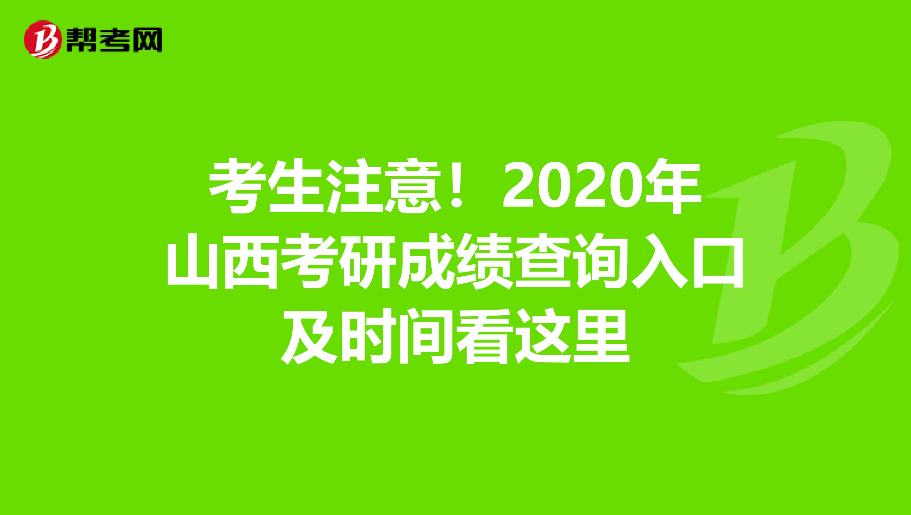 考生注意！2020年山西考研成绩查询入口及时间看这里