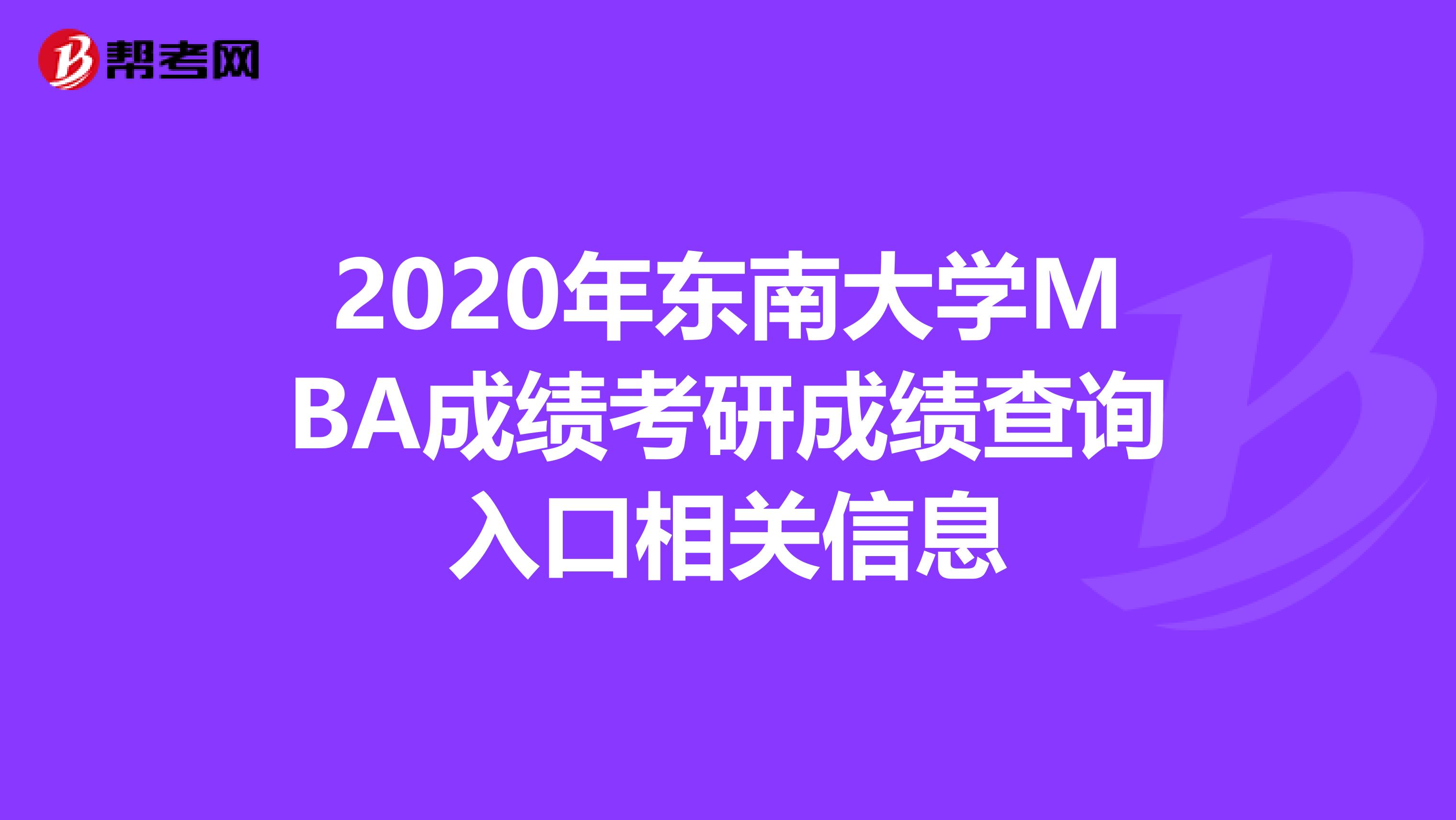 2020年东南大学MBA成绩考研成绩查询入口相关信息