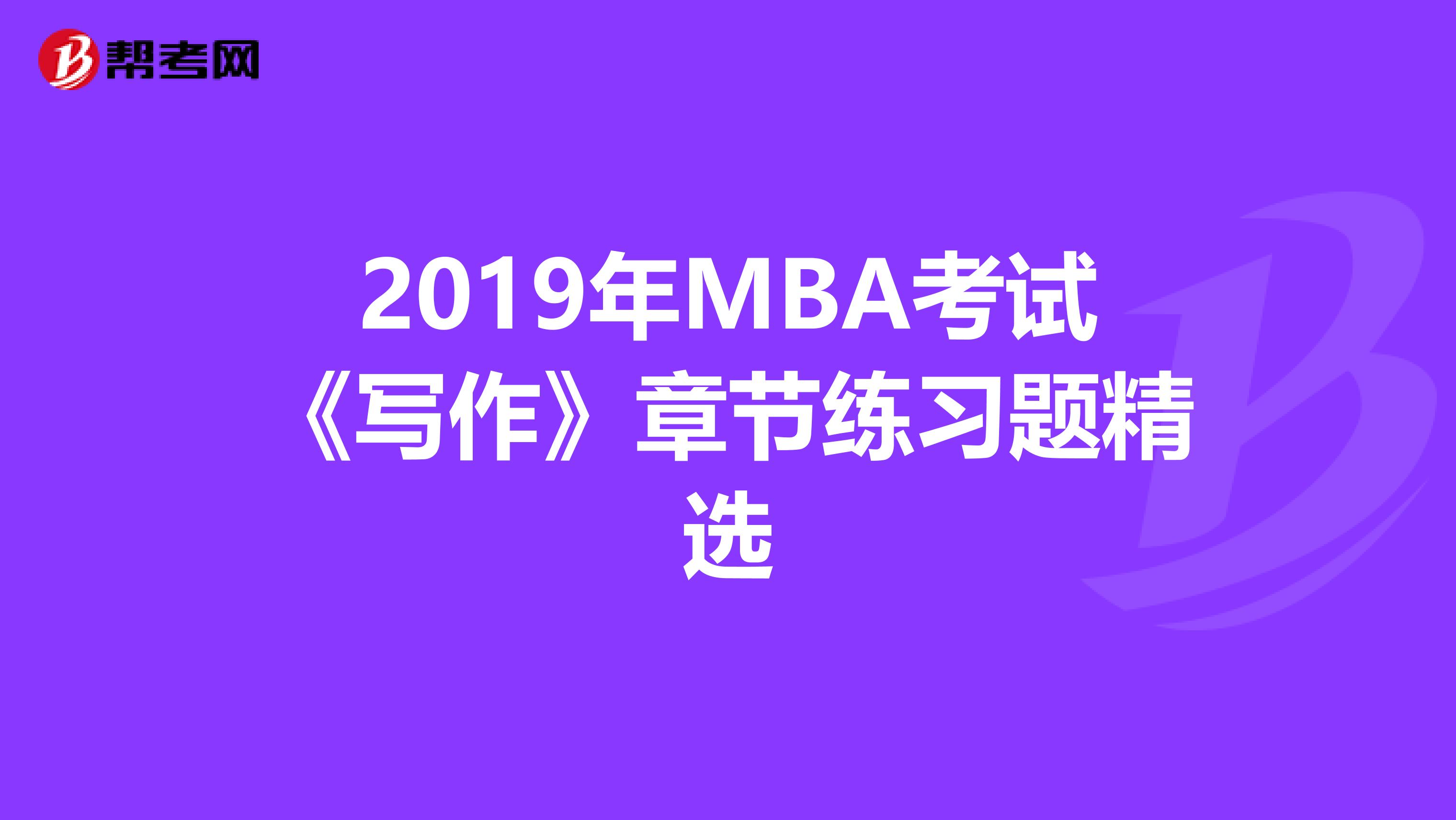 2019年MBA考试《写作》章节练习题精选