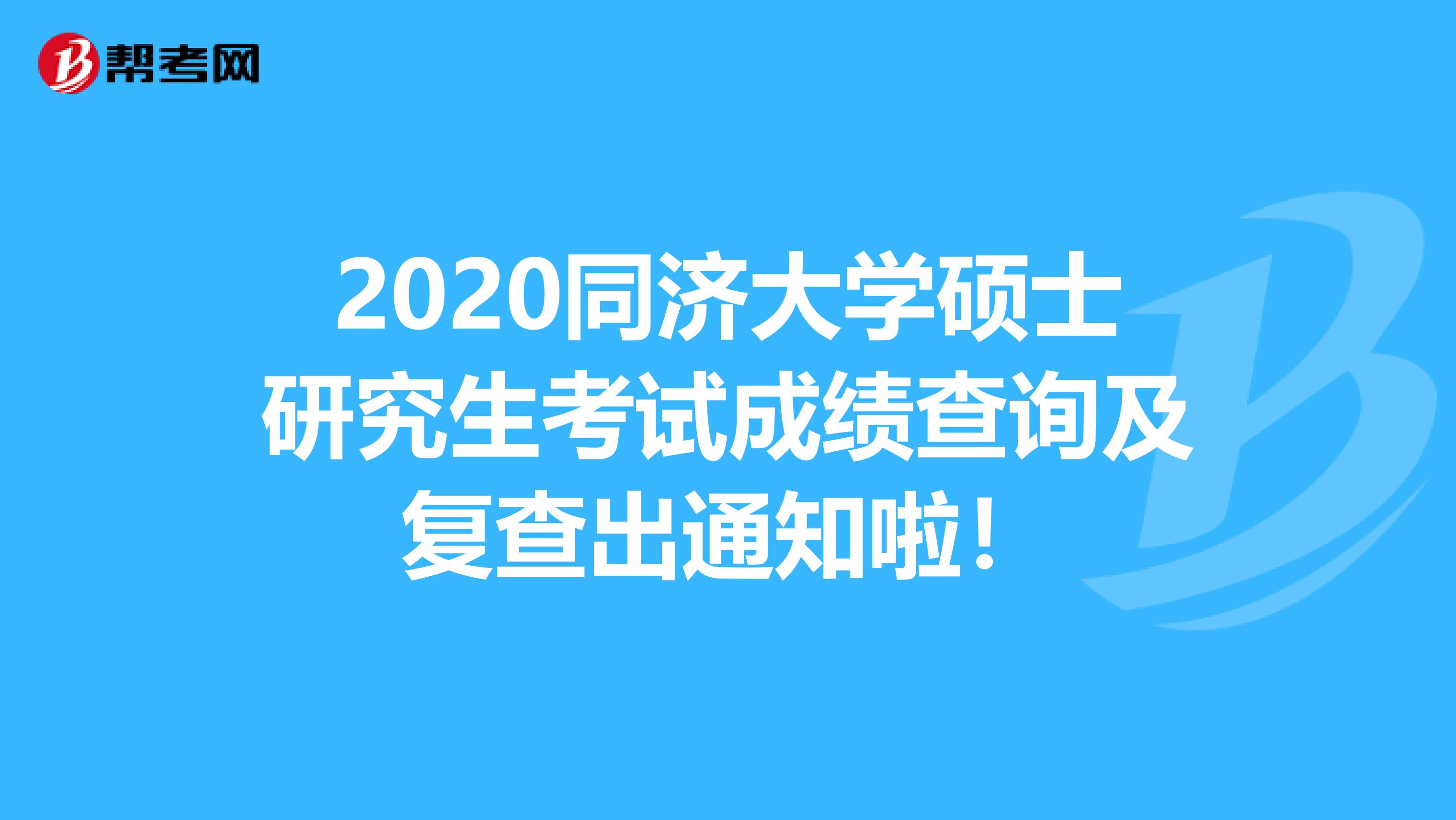 2020同济大学硕士研究生考试成绩查询及复查出通知啦！