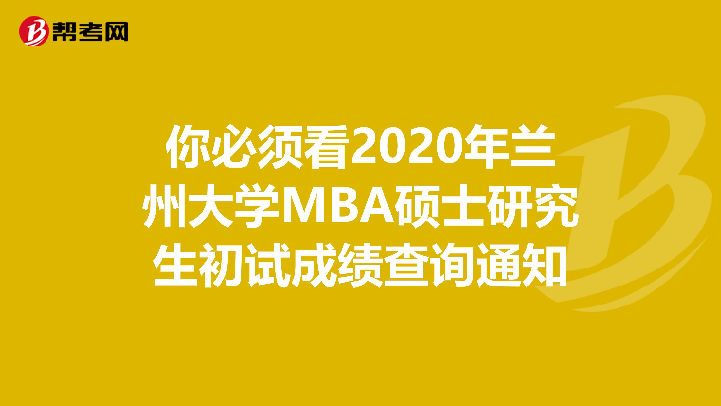 你必须看2020年兰州大学MBA硕士研究生初试成绩查询通知