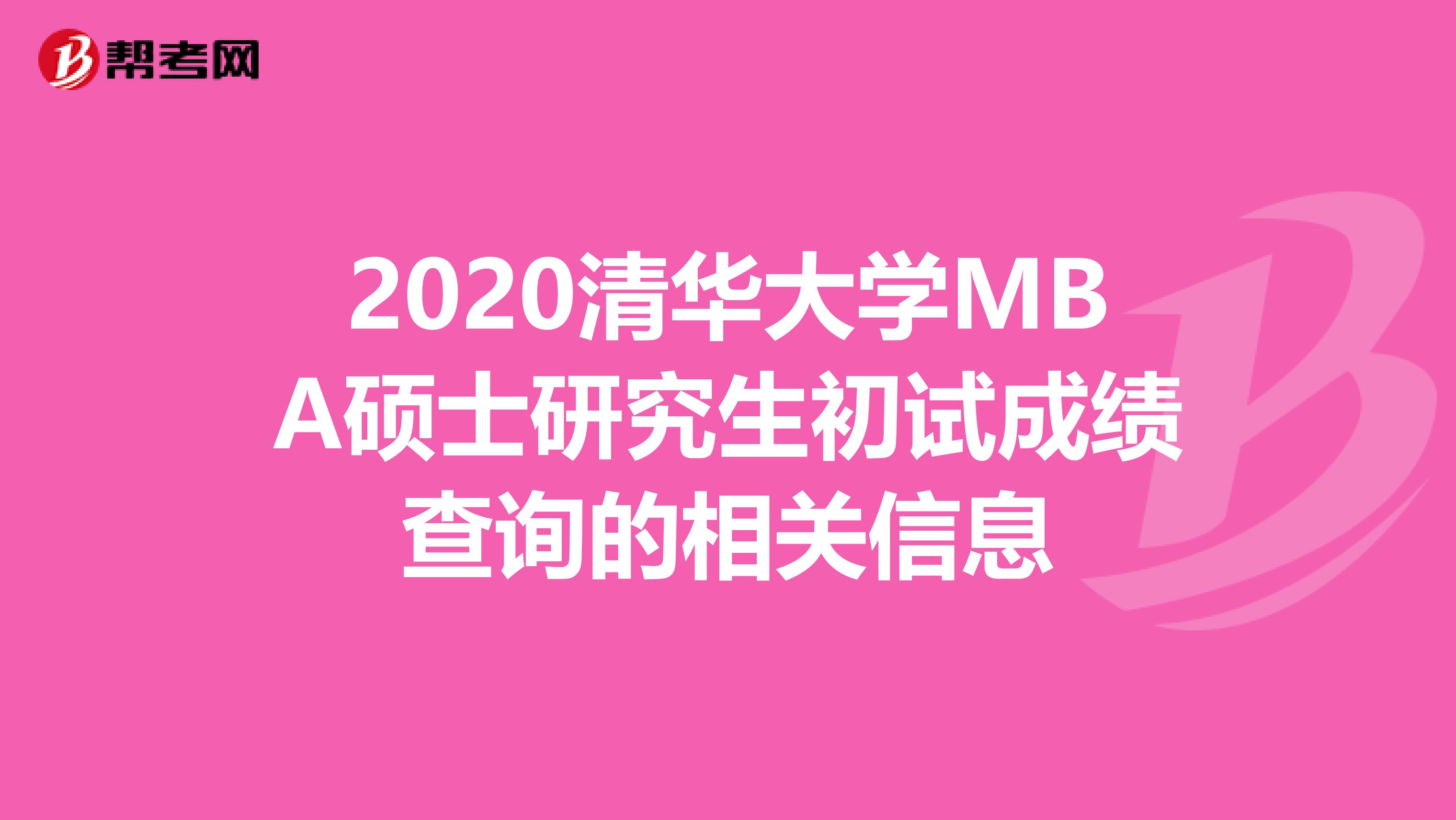 2020清华大学MBA硕士研究生初试成绩查询的相关信息