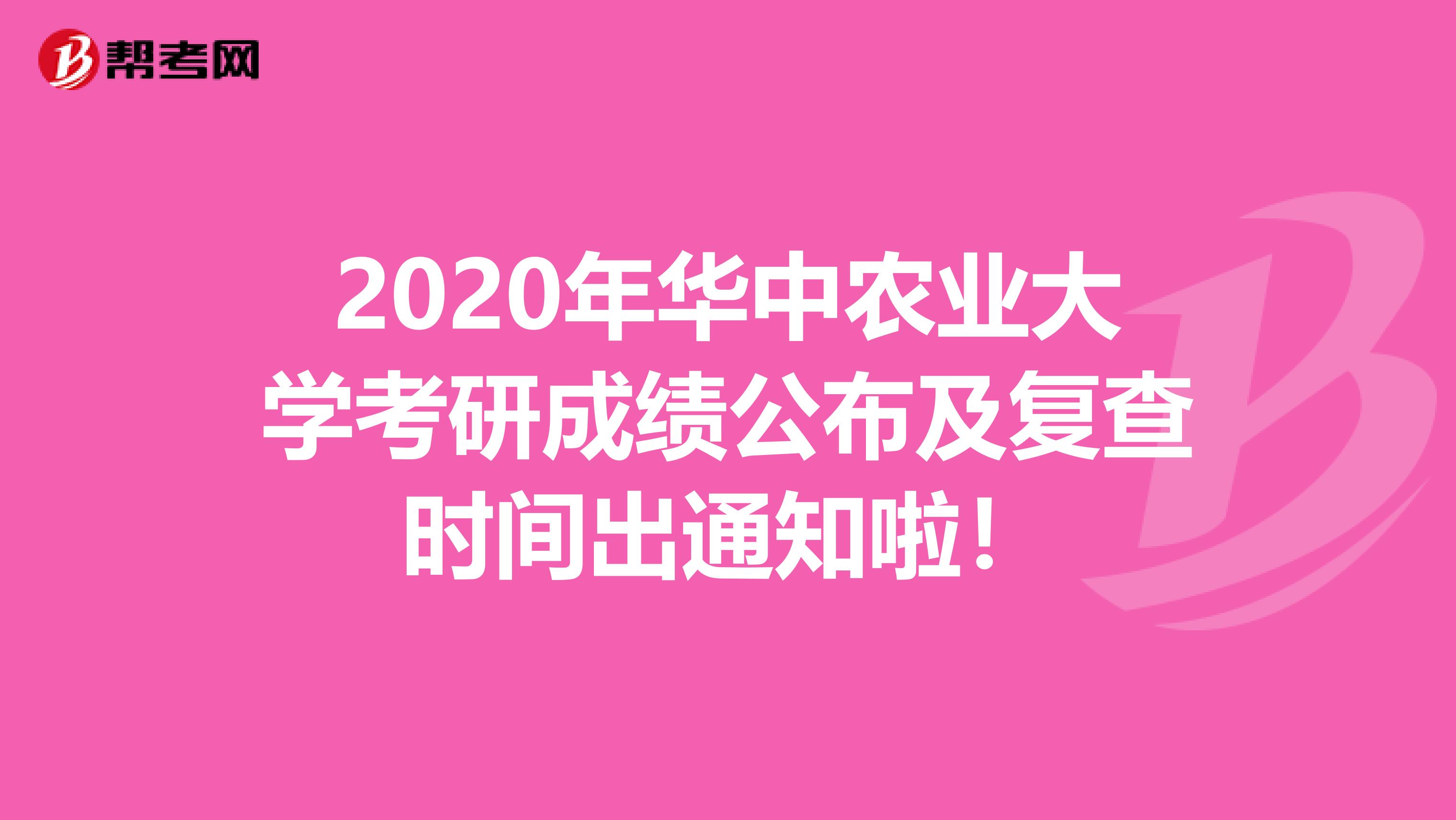 2020年华中农业大学考研成绩公布及复查时间出通知啦！