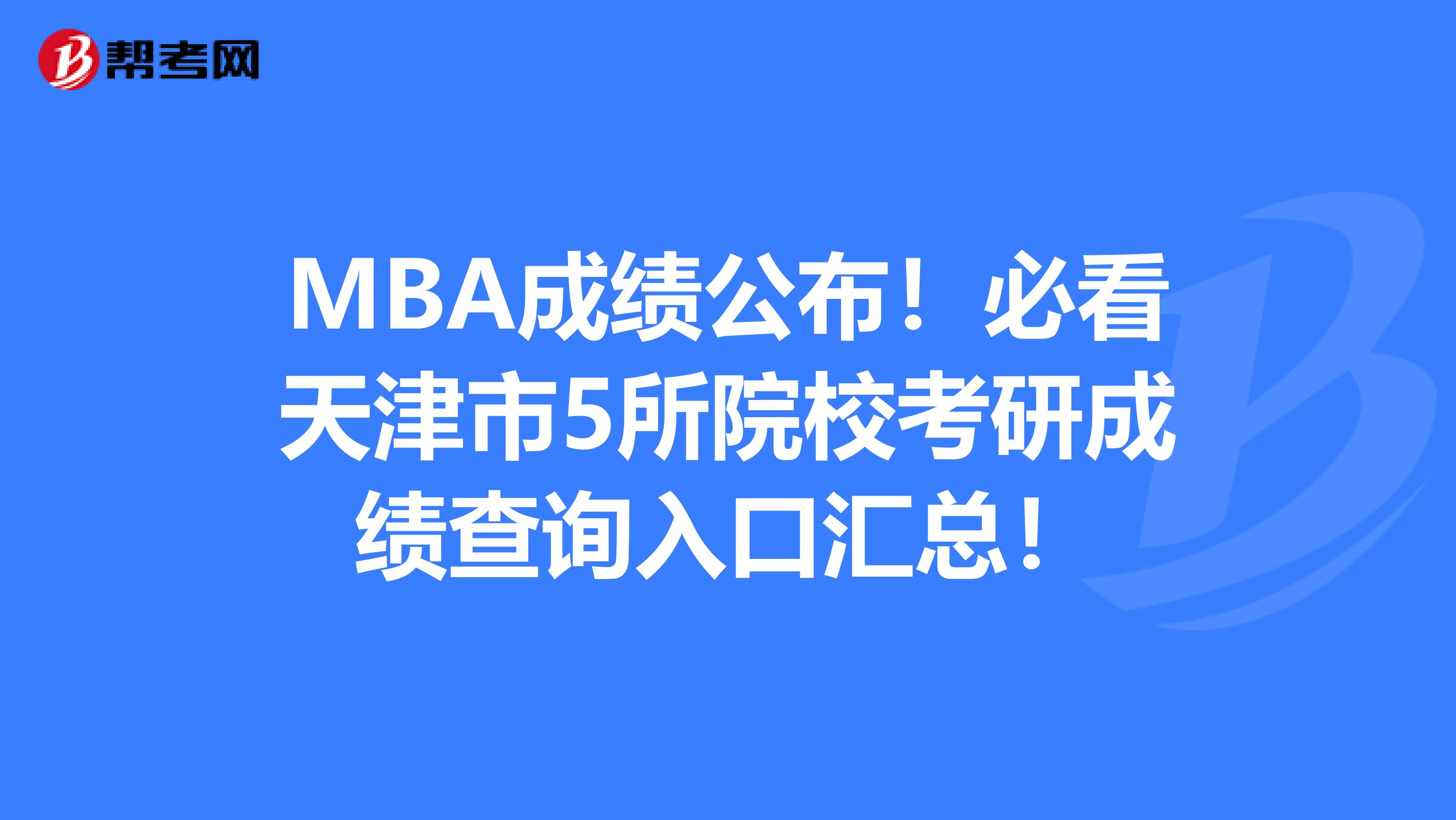 MBA成绩公布！必看天津市5所院校考研成绩查询入口汇总！