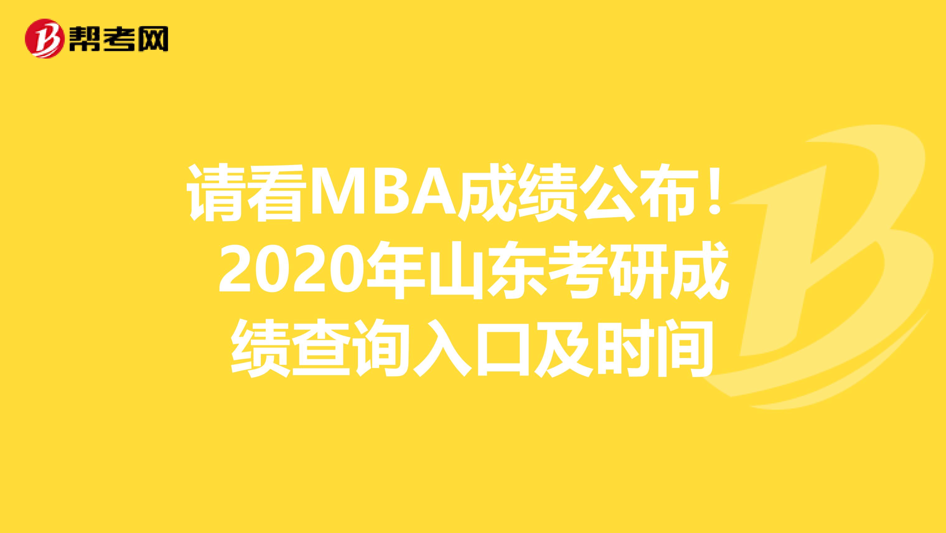 请看MBA成绩公布！2020年山东考研成绩查询入口及时间