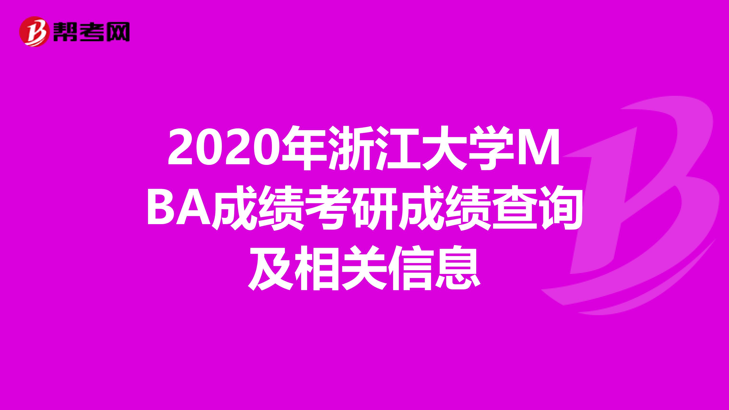 2020年浙江大学MBA成绩考研成绩查询及相关信息