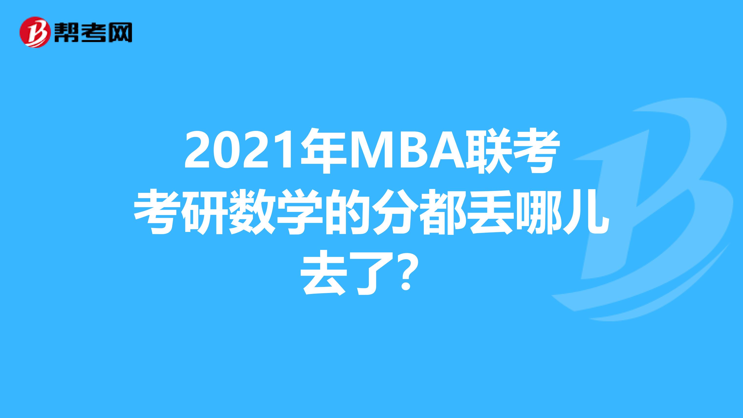 2021年MBA联考考研数学的分都丢哪儿去了？