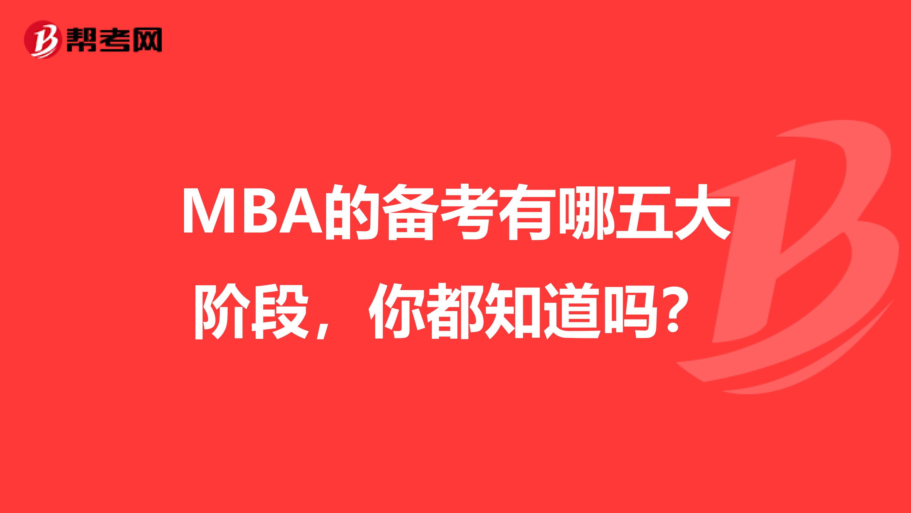 MBA的备考有哪五大阶段，你都知道吗？